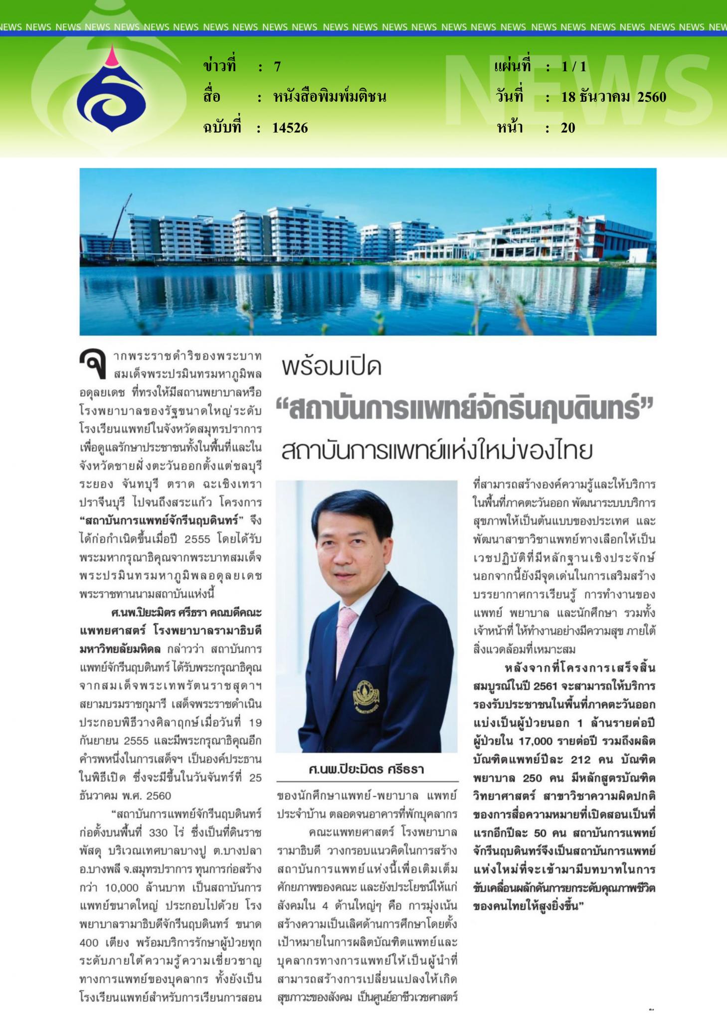 หนังสือพิมพ์มติชน, พร้อมเปิดสถาบันการแพทย์จักรีนฤบดินทร์