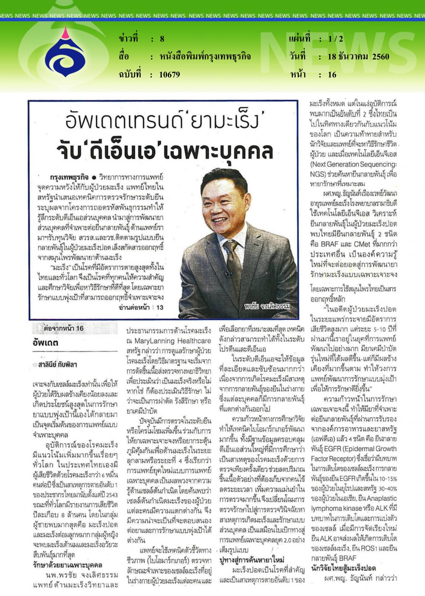 หนังสือพิมพ์กรุงเทพธุรกิจ, อัพเดตเทรนด์ยามะเร็ง