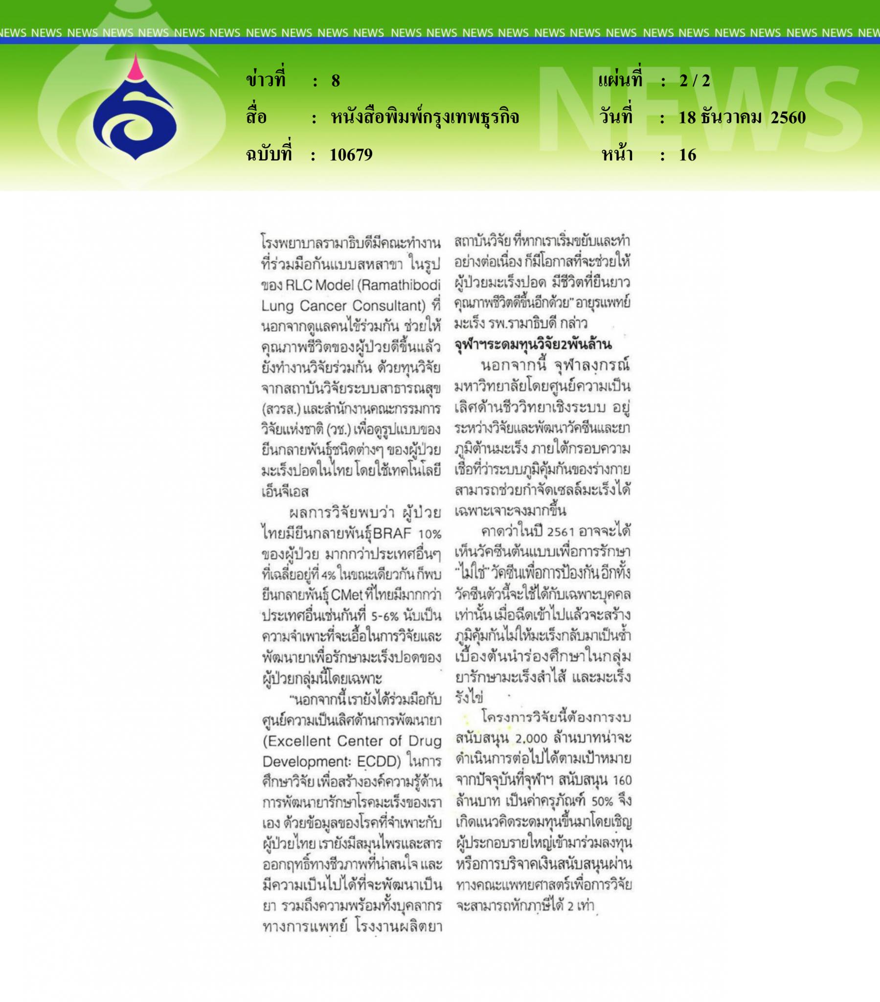 หนังสือพิมพ์กรุงเทพธุรกิจ, อัพเดตเทรนด์ยามะเร็ง