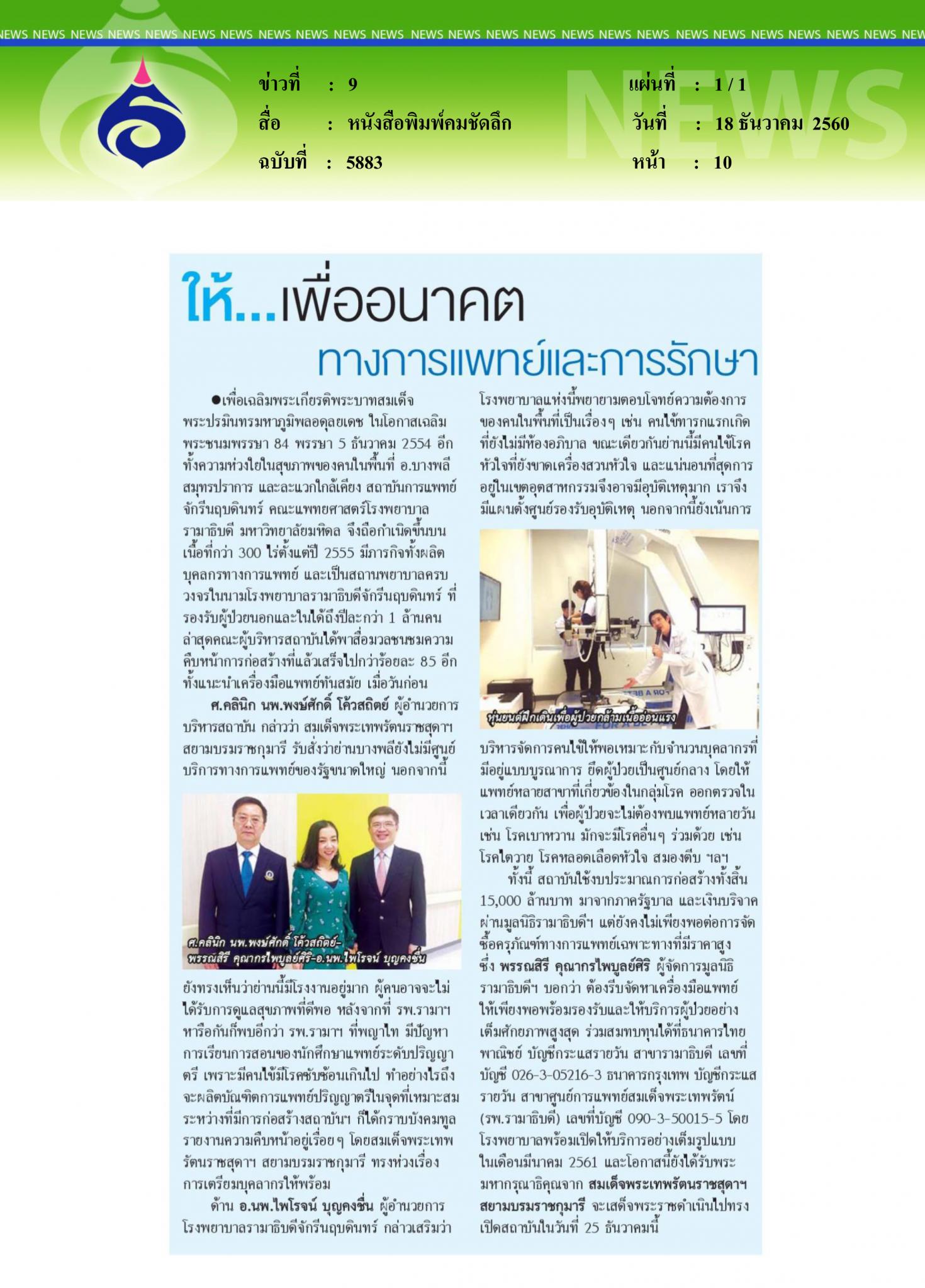 หนังสือพิมพ์คมชัดลึก, ให้เพื่ออนาคต