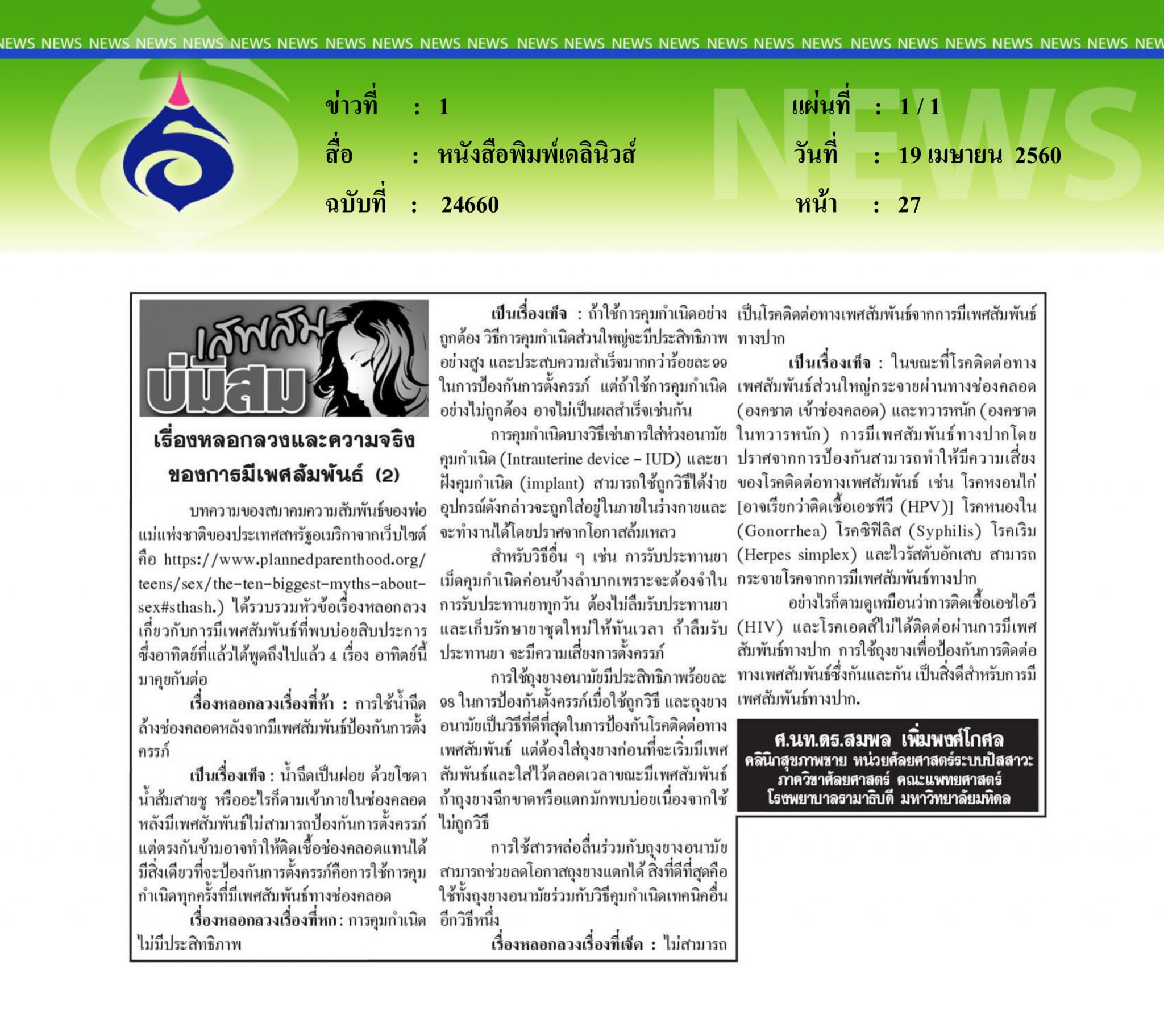 หนังสือพิมพ์เดลินิวส์, เสพสมบ่มิสม