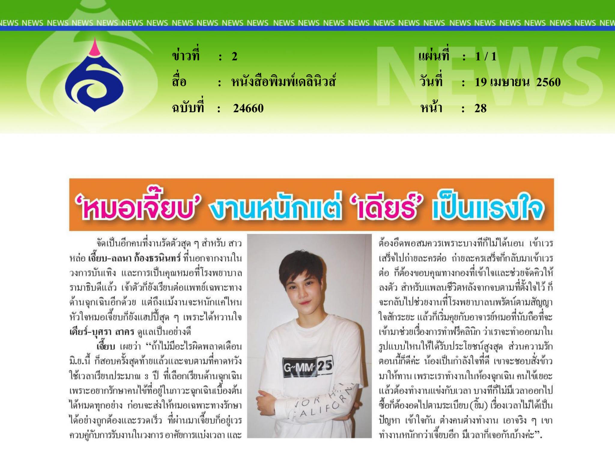 หนังสือพิมพ์เดลินิวส์, หมอเจี๊ยบงานหนัก