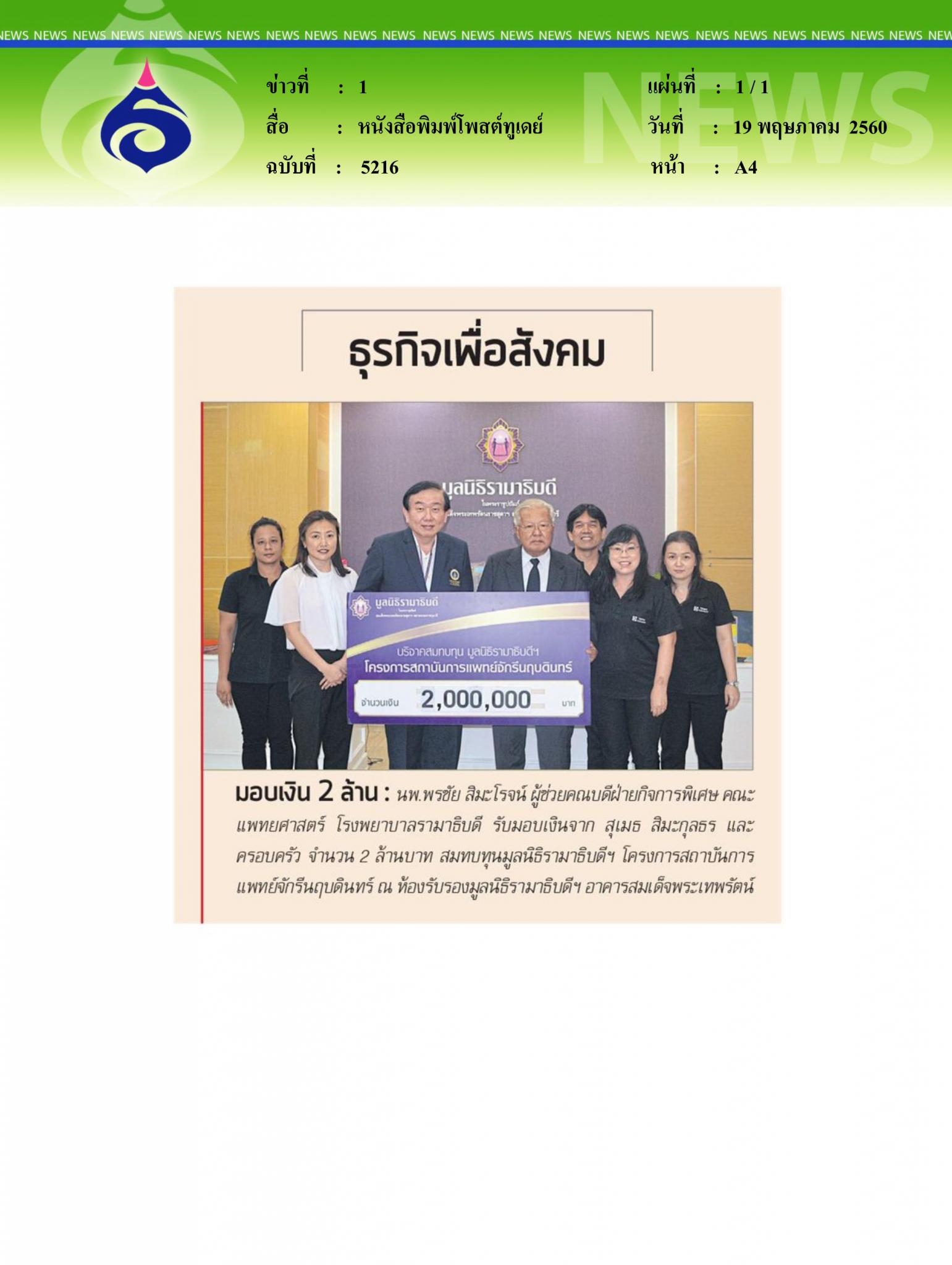 หนังสือพิมพ์โพสต์ทูเดย์, มอบเงิน2ล้าน