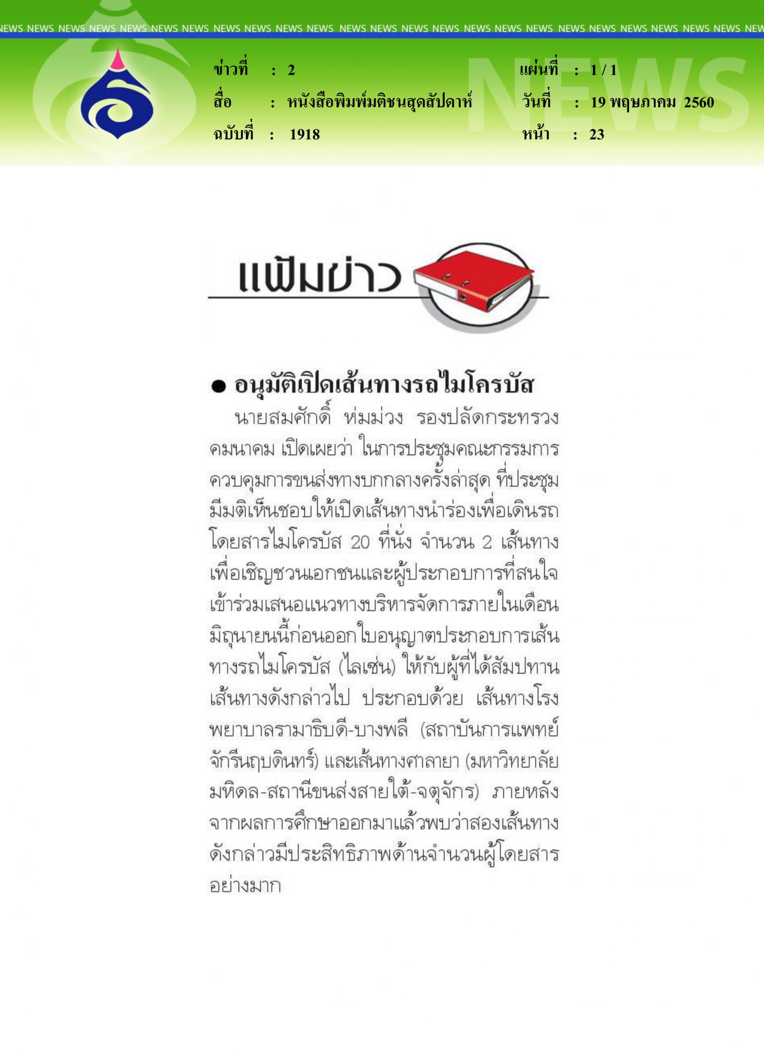 หนังสือพิมพ์มติชนสุดสัปดาห์, อนุมัติเปิดเส้นทางรถไมโครบัส