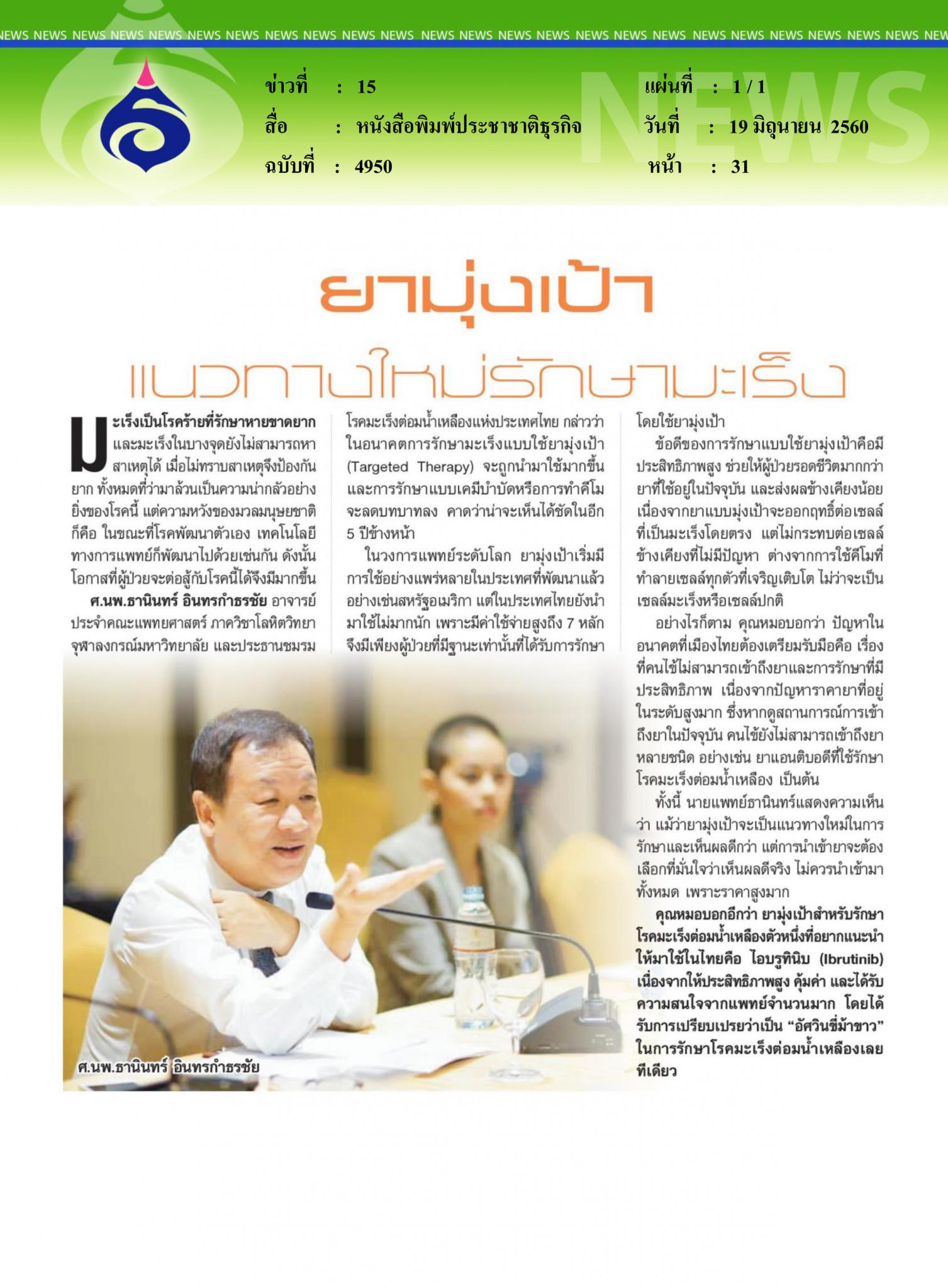 หนังสือพิมพ์ประชาชาติธุรกิจ, ยามุ่งเป้าแนวทางใหม่ในการรักษามะเร็ง