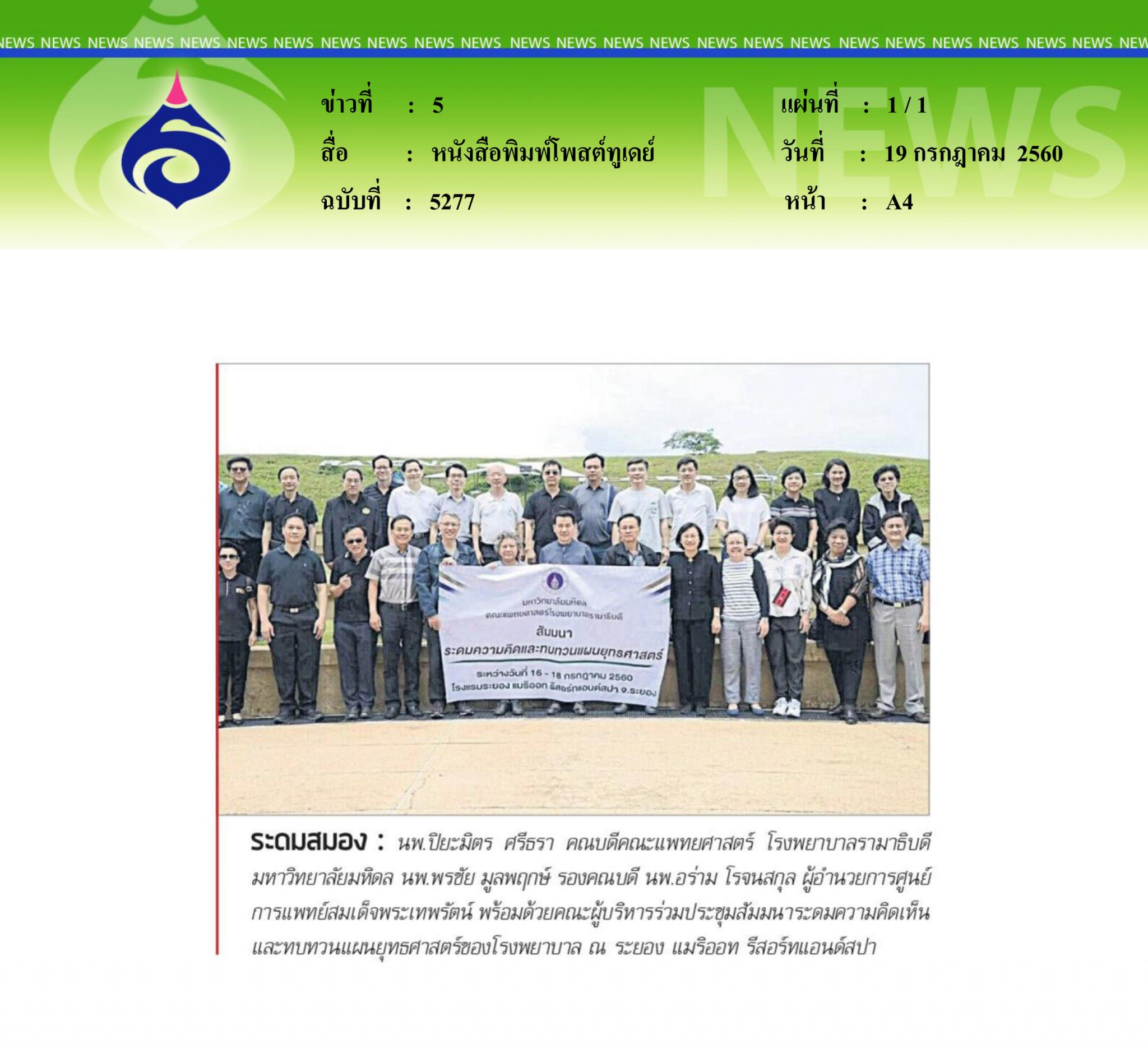 หนังสือพิมพ์โพสต์ทูเดย์, ระดมสมอง