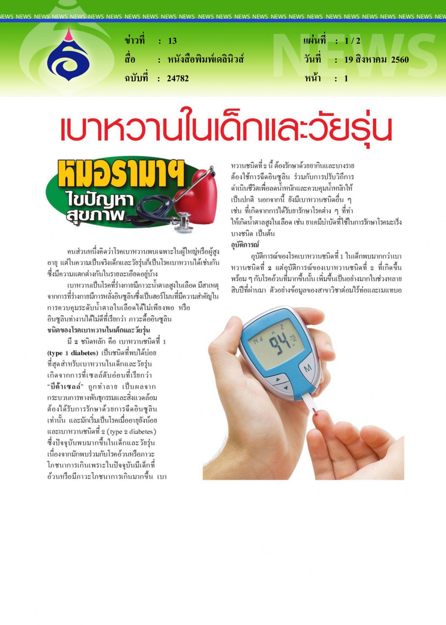 หนังสือพิมพ์เดลินิวส์, เบาหวานในเด็กและวัยรุ่น