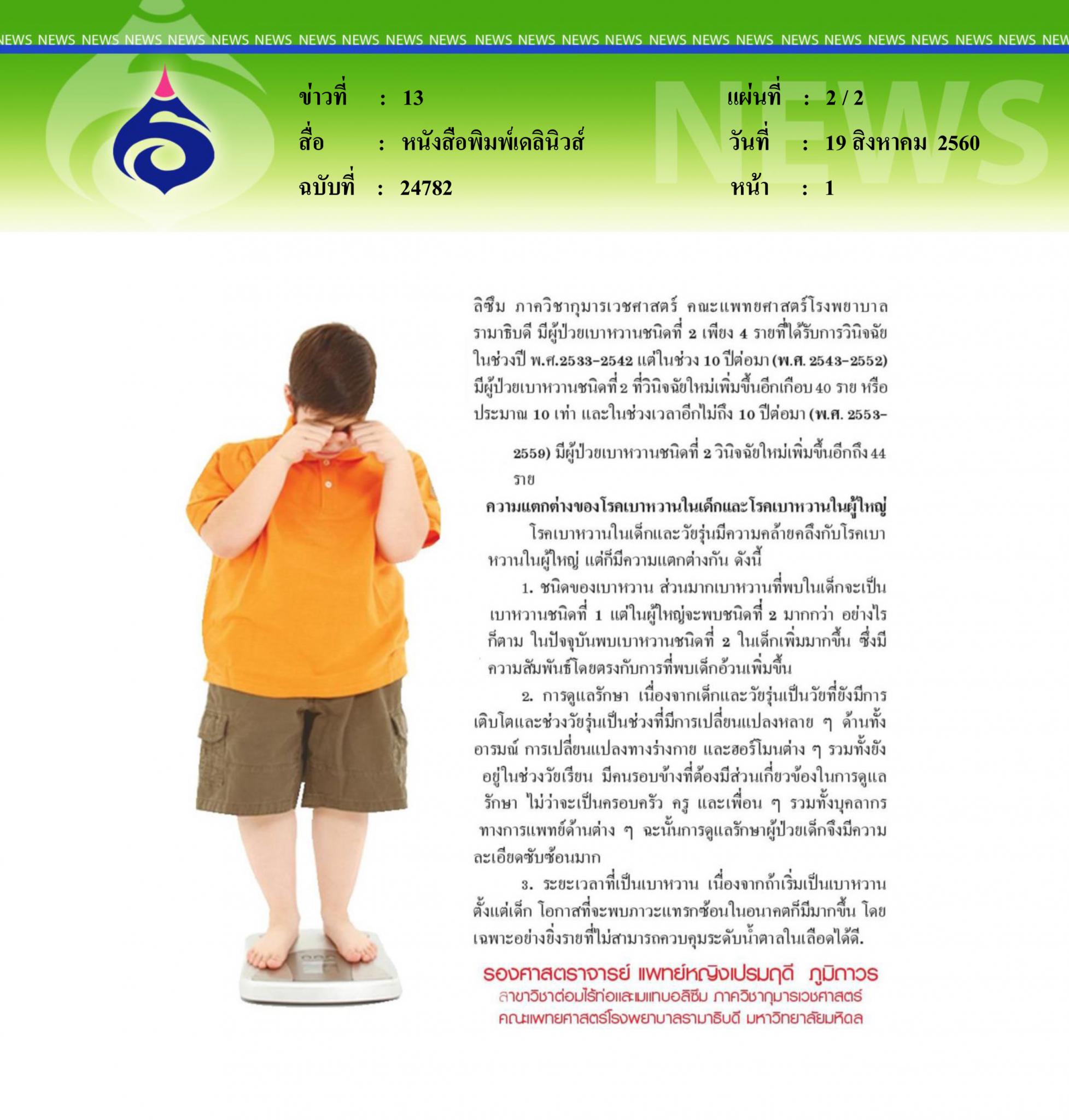 หนังสือพิมพ์เดลินิวส์, เบาหวานในเด็กและวัยรุ่น
