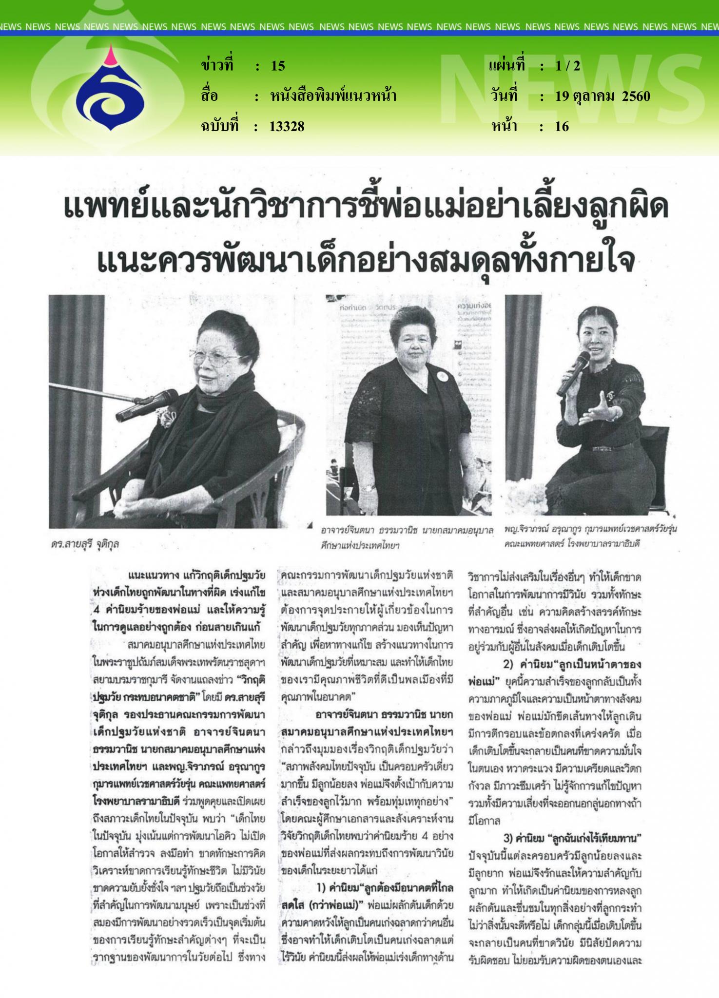 หนังสือพิมพ์แนวหน้า, แพทย์และนักวิชาการชี้เลี้ยงลูกผิด