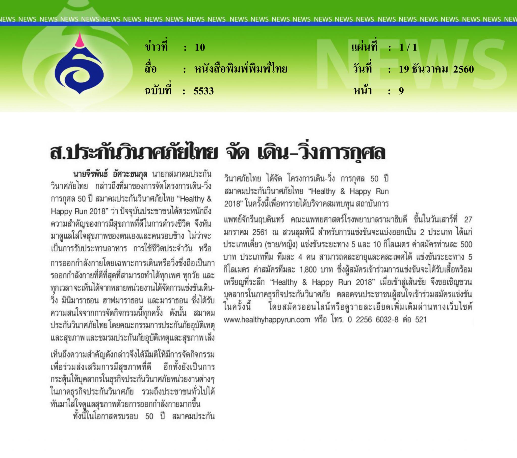 หนังสือพิมพ์พิมพ์ไทย, ส.ประกันวินาศภัย จัดงานเดินวิ่ง