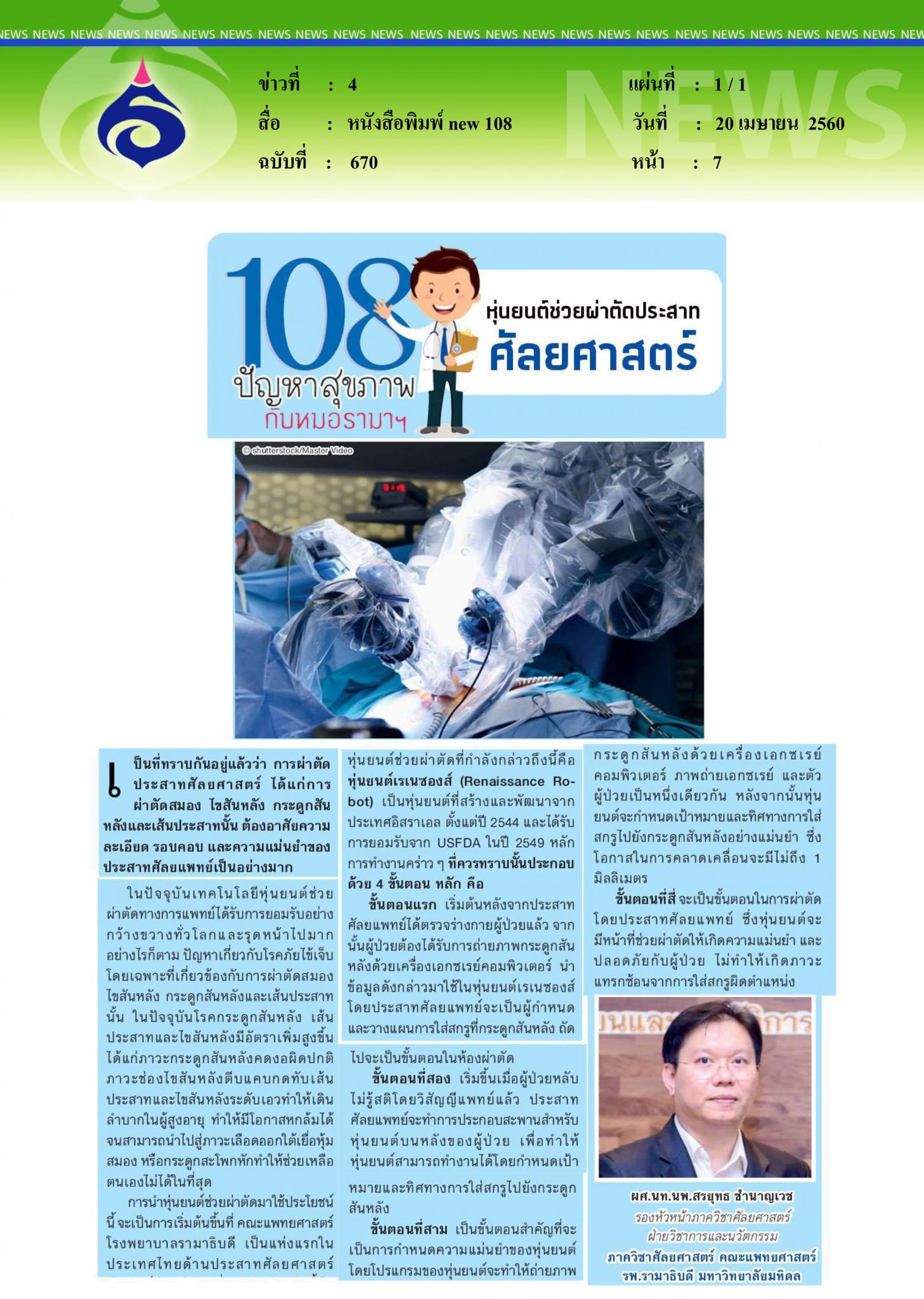 หนังสือพิมพ์ new 108, หุ่นยนต์ช่วยผ่าตัดประสาทศัลยศาสตร์