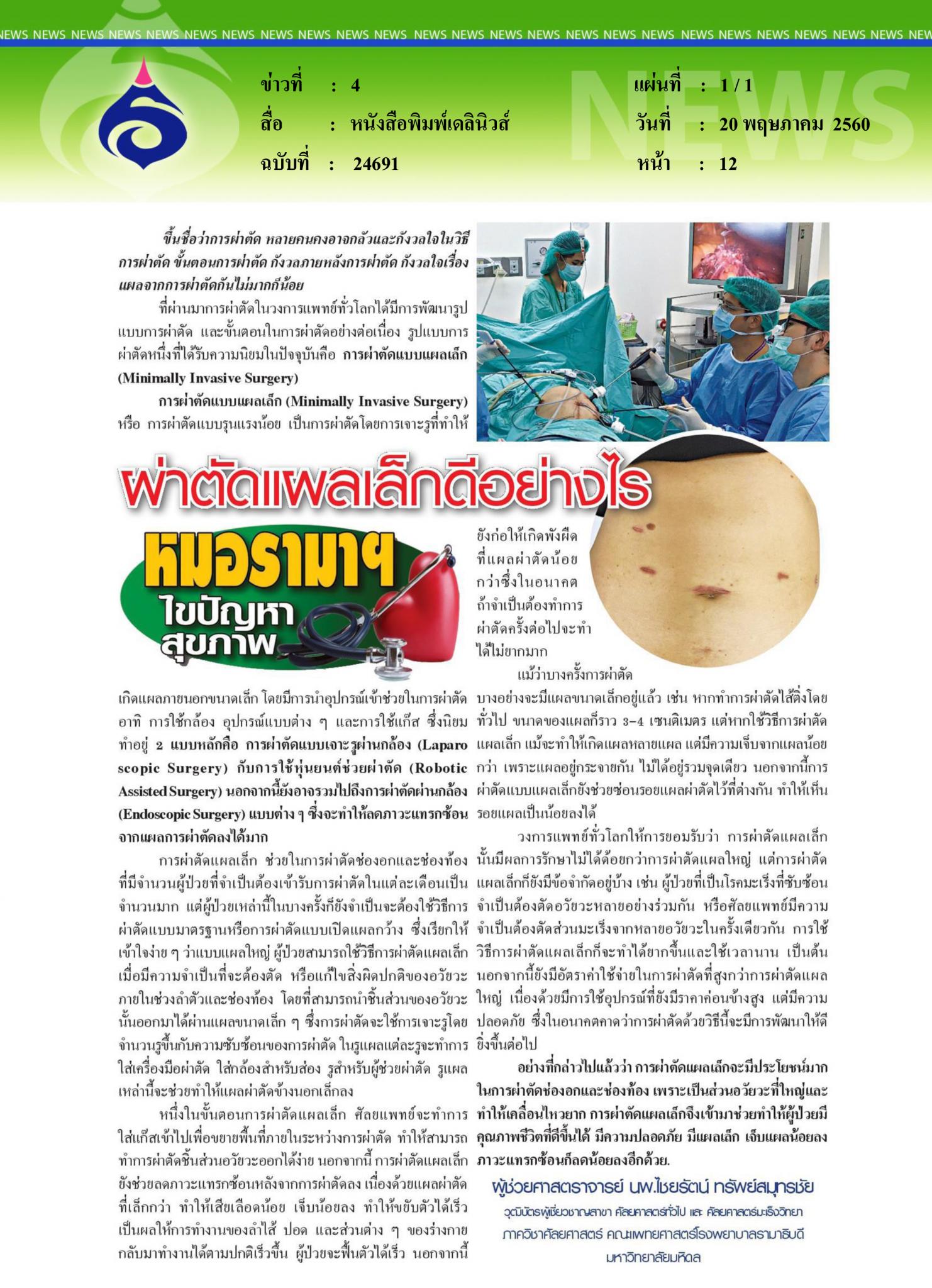 หนังสือพิมพ์เดลินิวส์, ผ่าตัดแผลเล็กดีอย่างไร