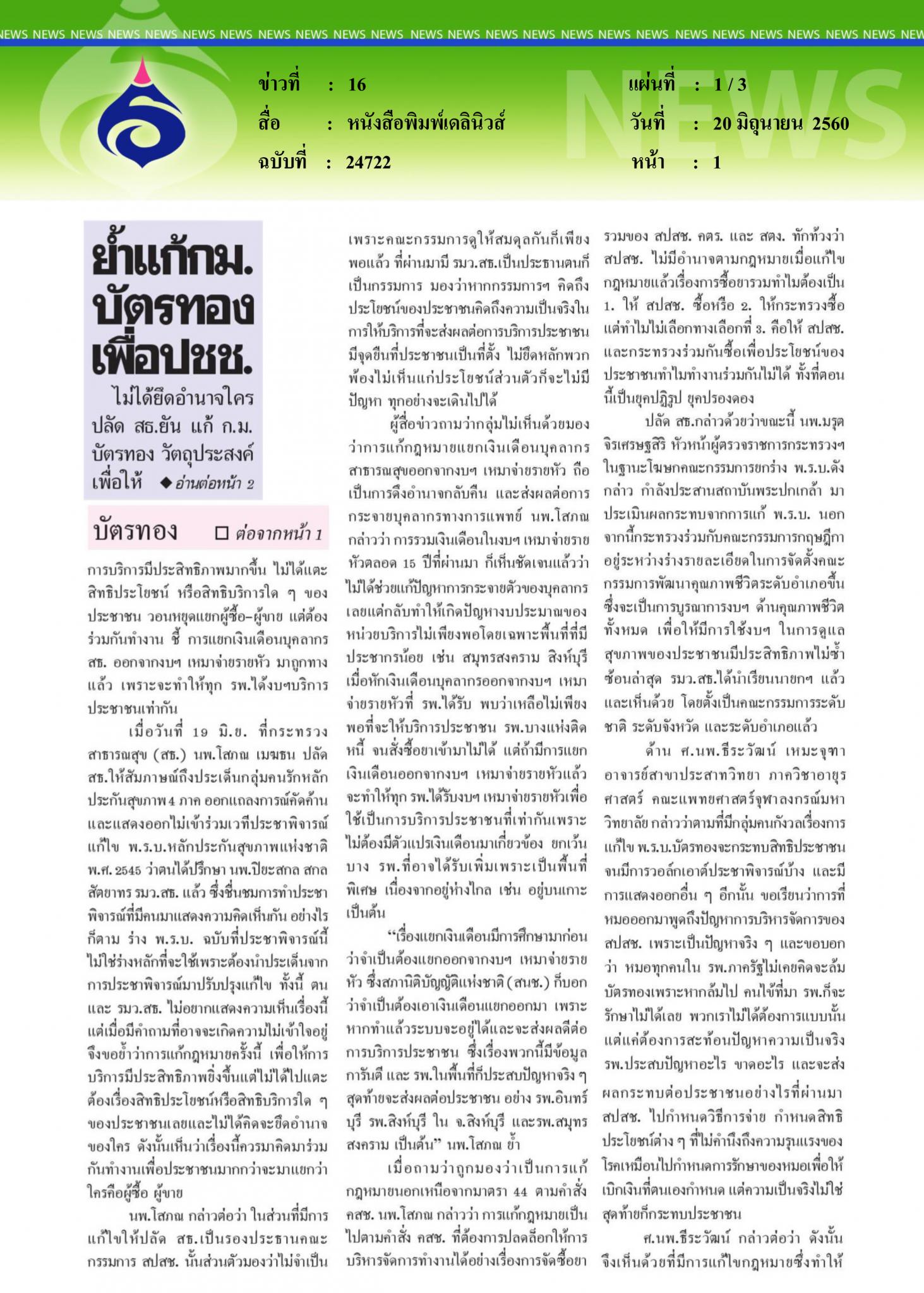 หนังสือพิมพ์เดลินิวส์, ย้ำแก้ กม.บัตรเพื่อประชาชน