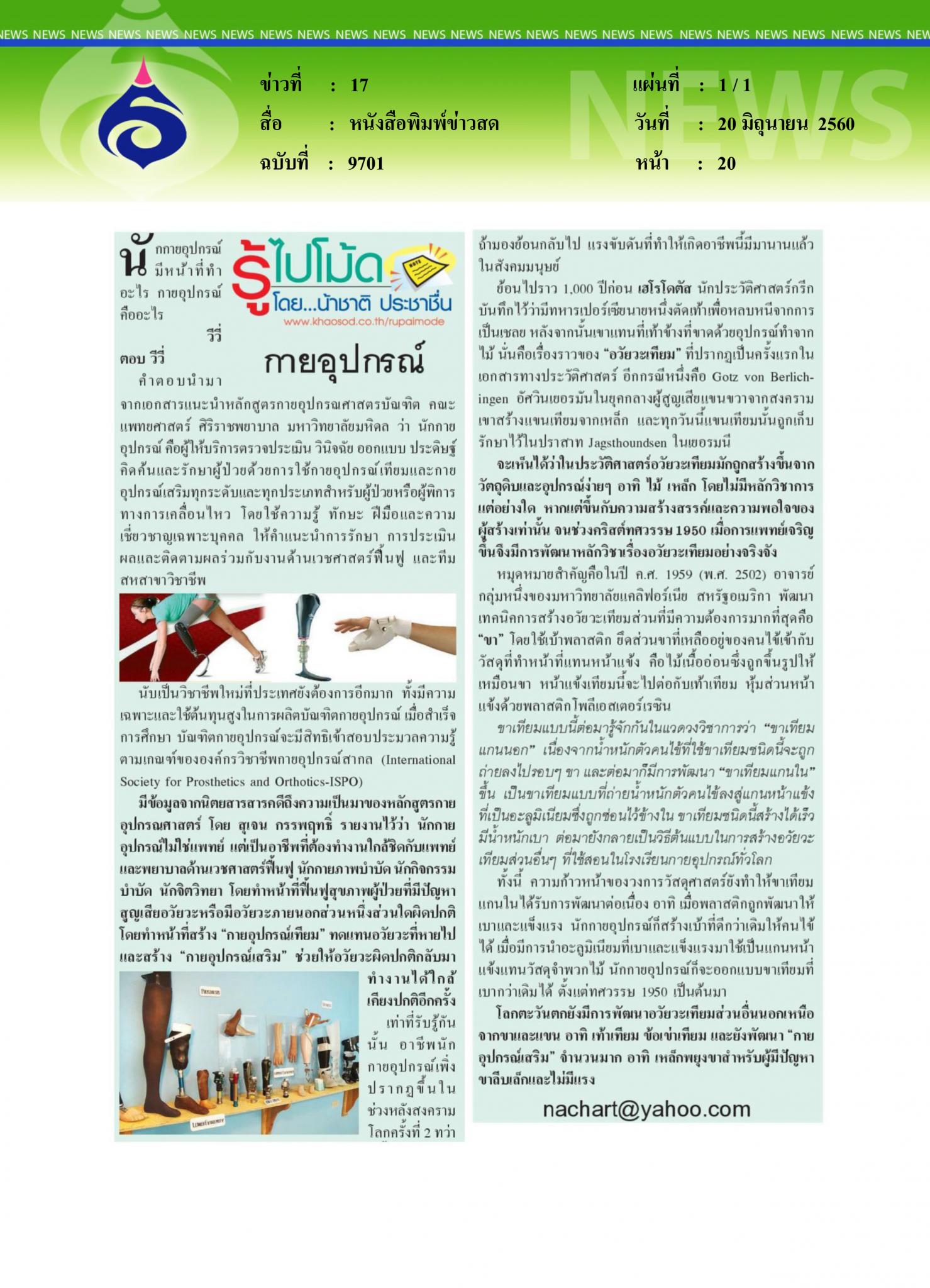 หนังสือพิมพ์ข่าวสด, กายอุปกรณ์