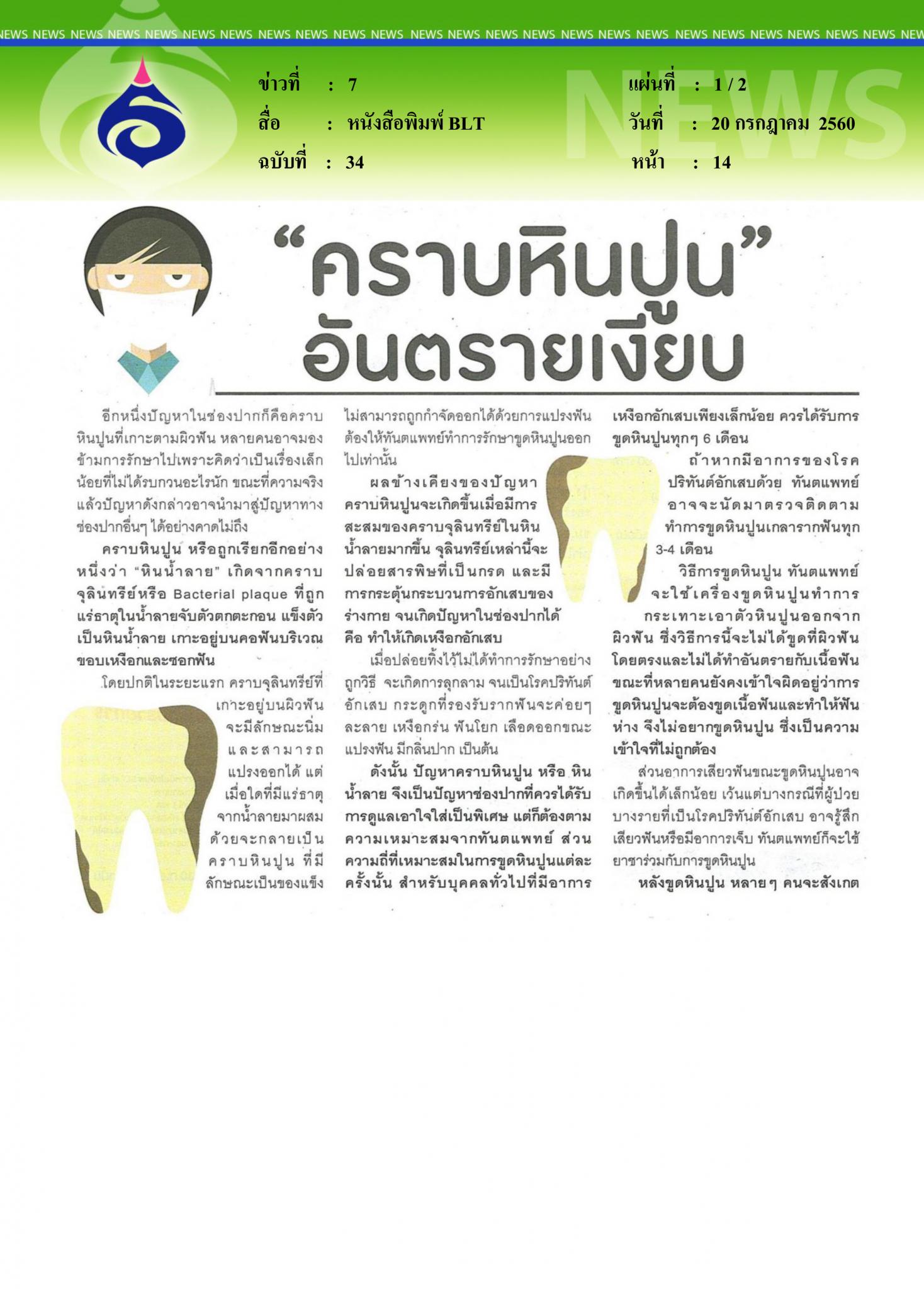 หนังสือพิมพ์BLT,คราบหินปูน อันตรายเงียบ