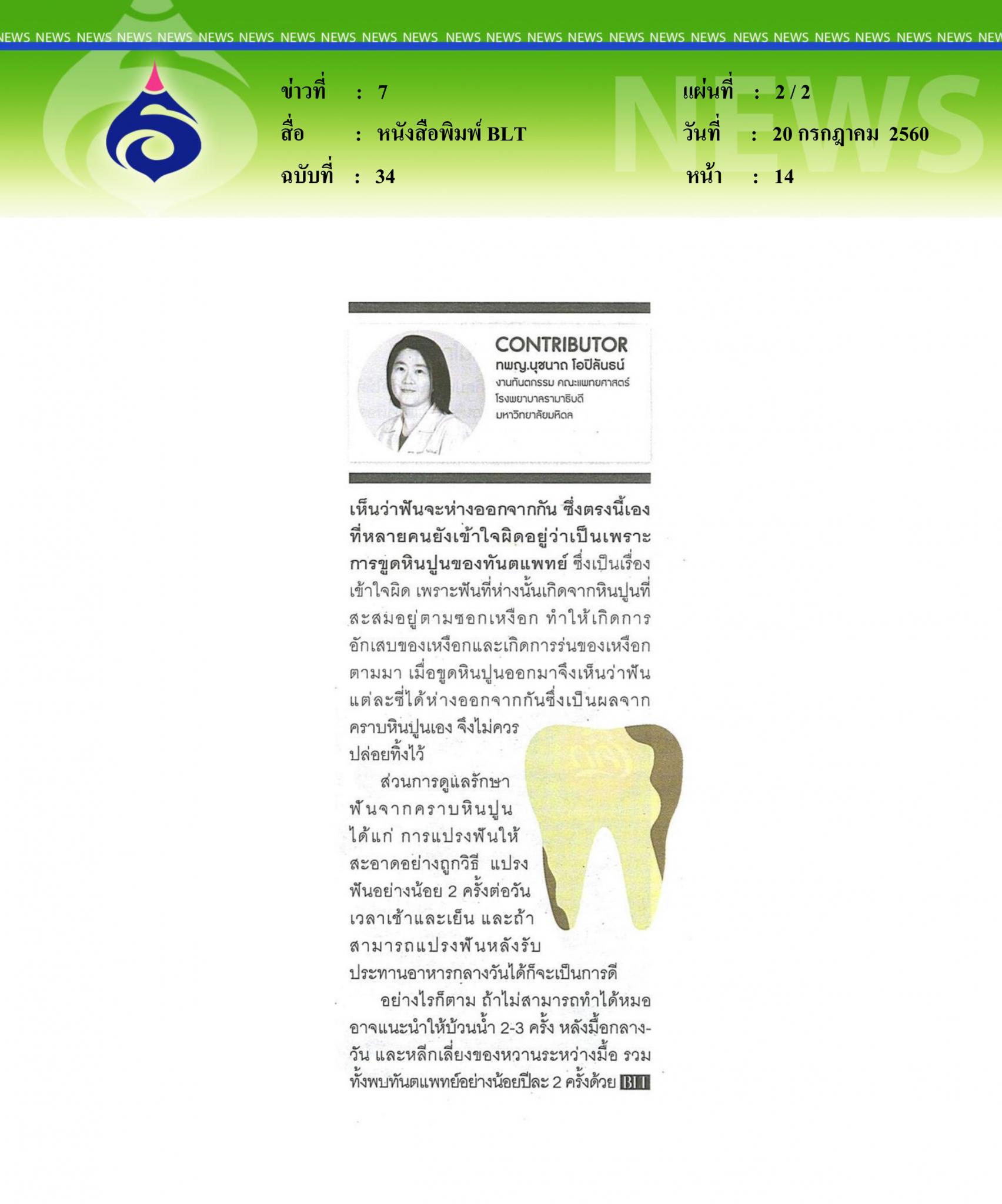 หนังสือพิมพ์BLT,คราบหินปูน อันตรายเงียบ