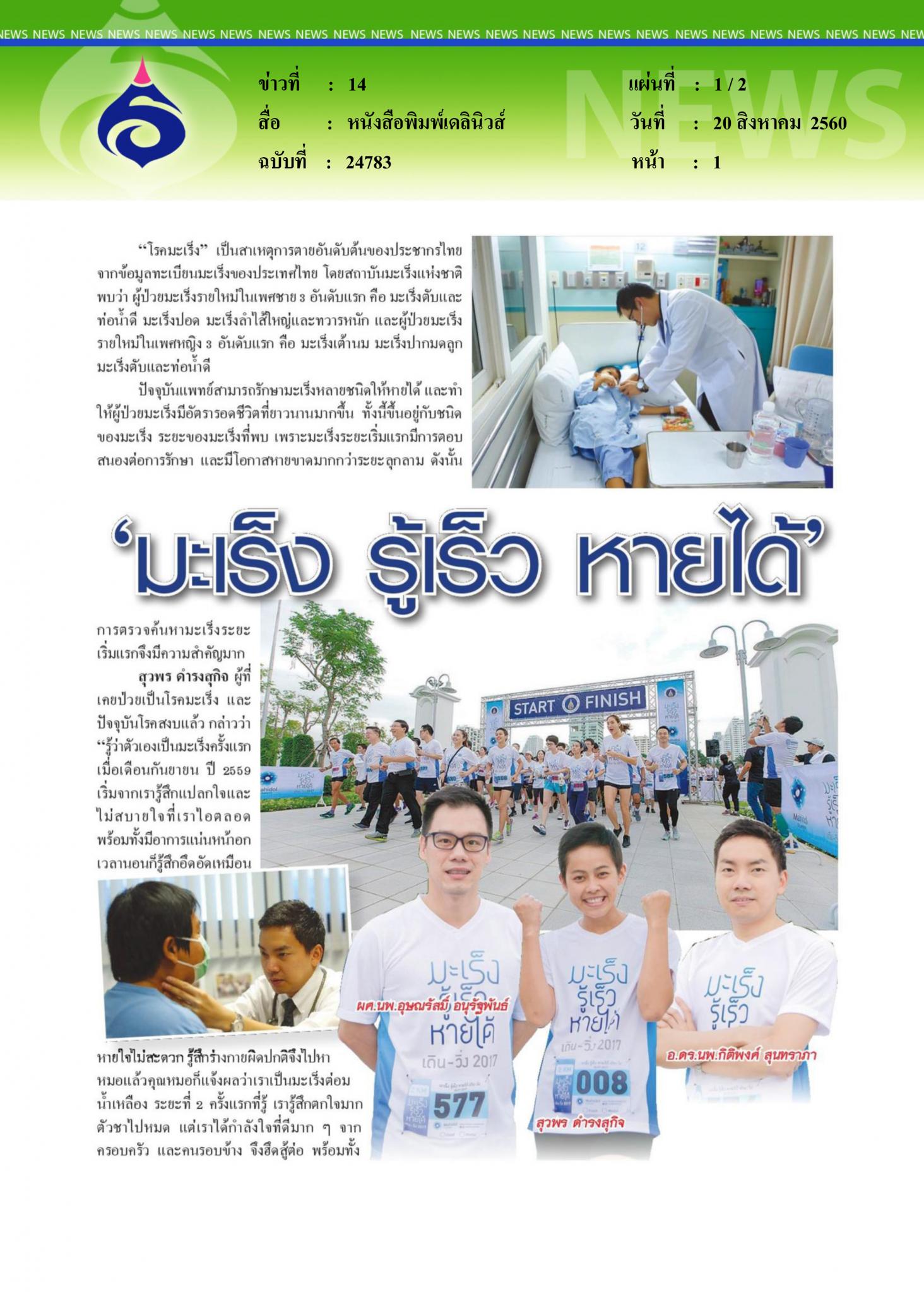 หนังสือพิมพ์เดลินิวส์, มะเร็ง รู้เร็ว หายได้