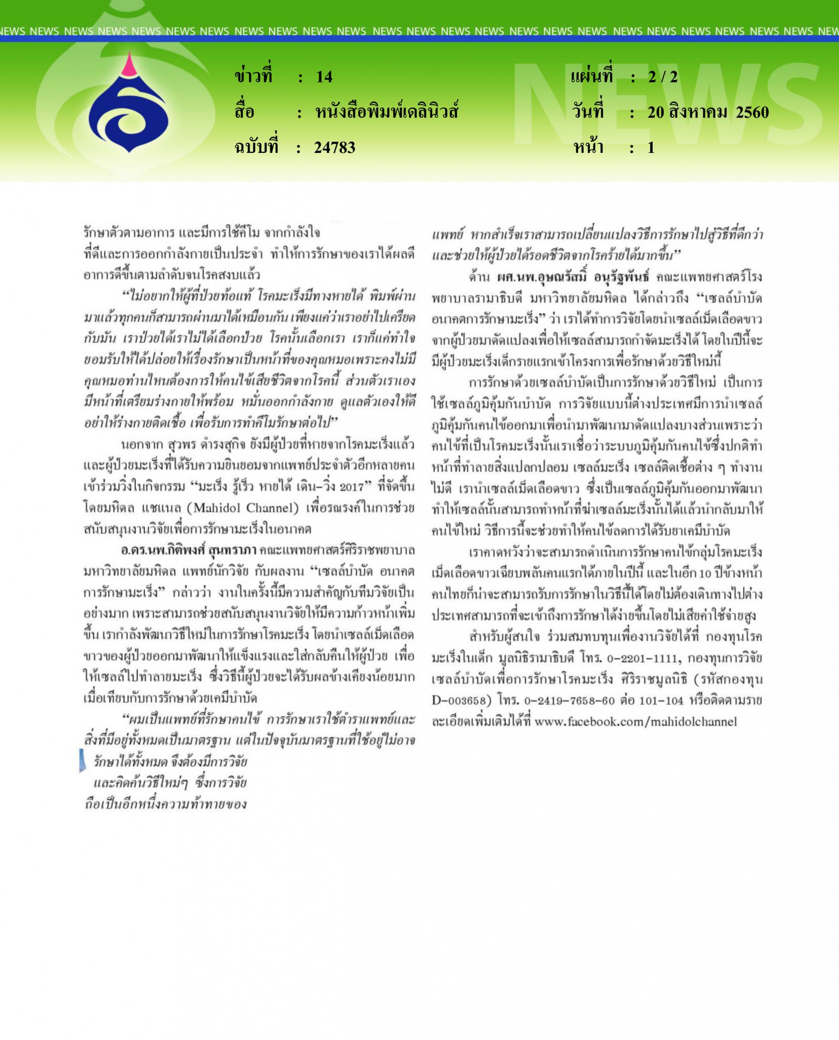 หนังสือพิมพ์เดลินิวส์, มะเร็ง รู้เร็ว หายได้