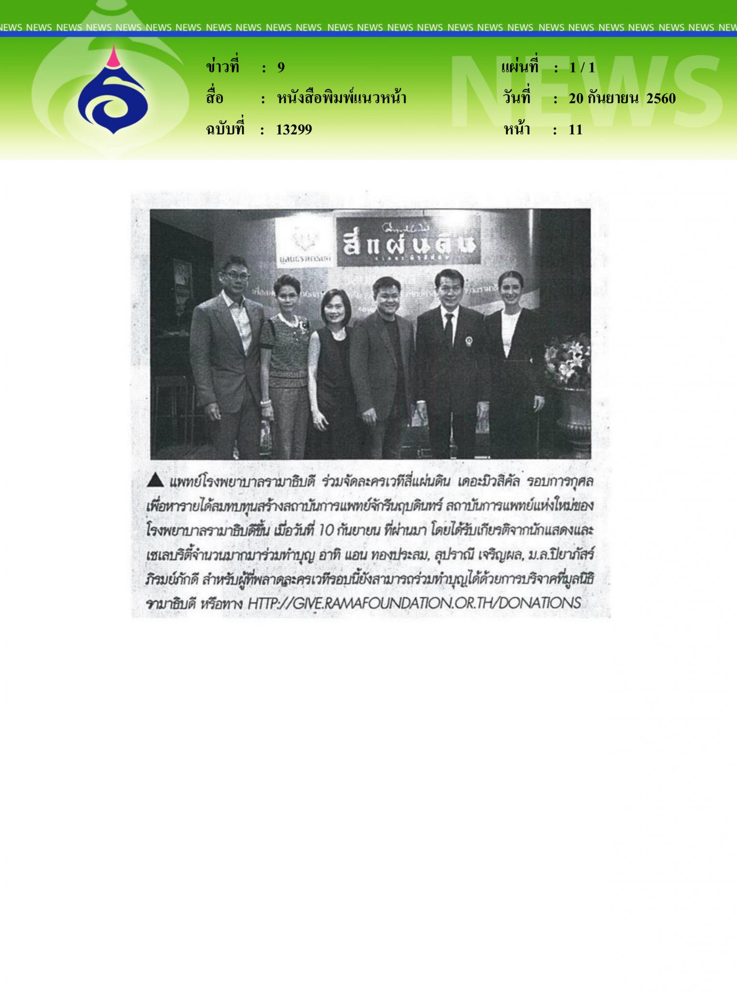 หนังสือพิมพ์แนวหน้า, สี่แผ่นดิน