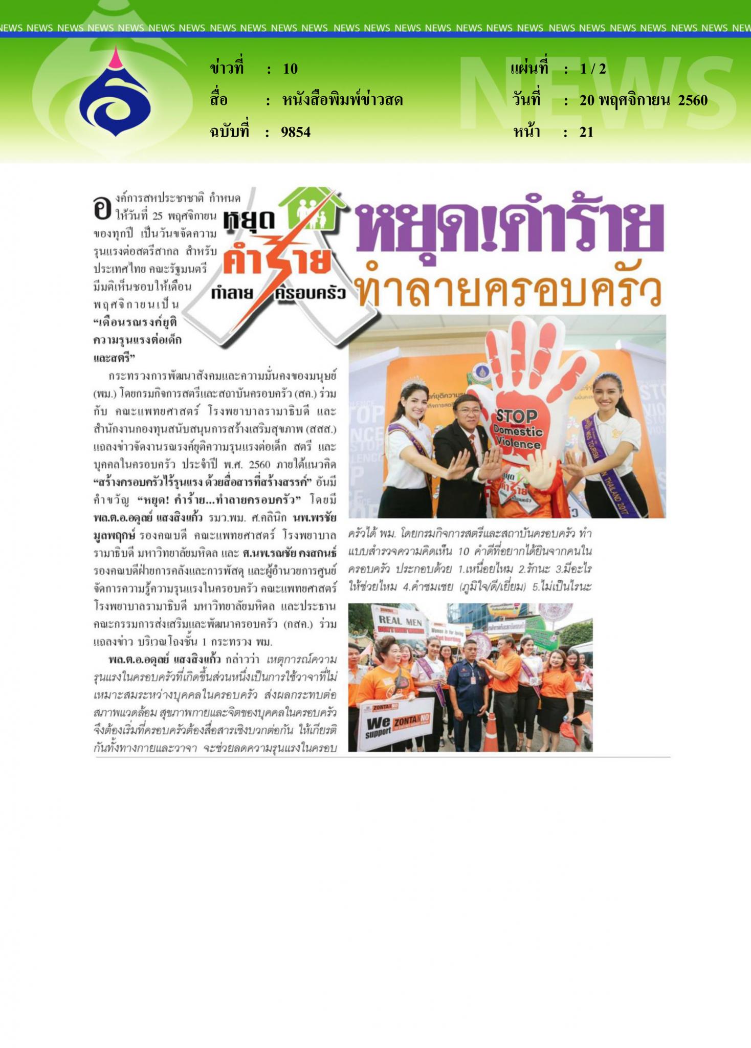 หนังสือพิมพ์ข่าวสด, หยุดคำร้ายทำลายครอบครัว
