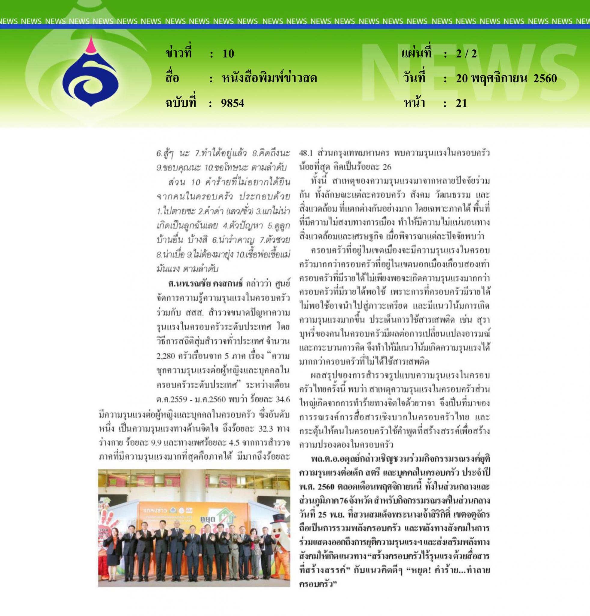 หนังสือพิมพ์ข่าวสด, หยุดคำร้ายทำลายครอบครัว