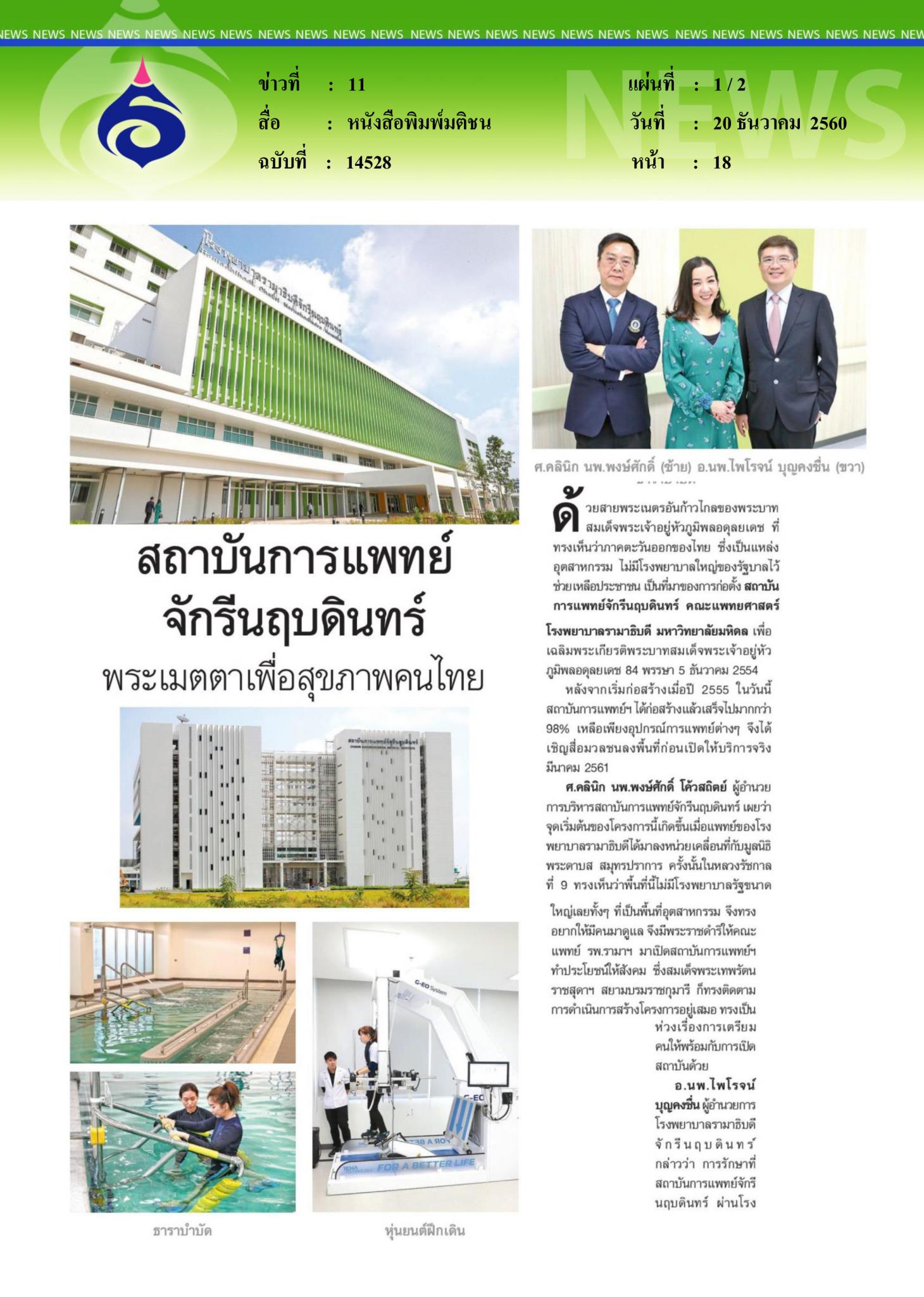 หนังสือพิมพ์มติชน, สถาบันการแพทย์จักรีนฤบดินทร์