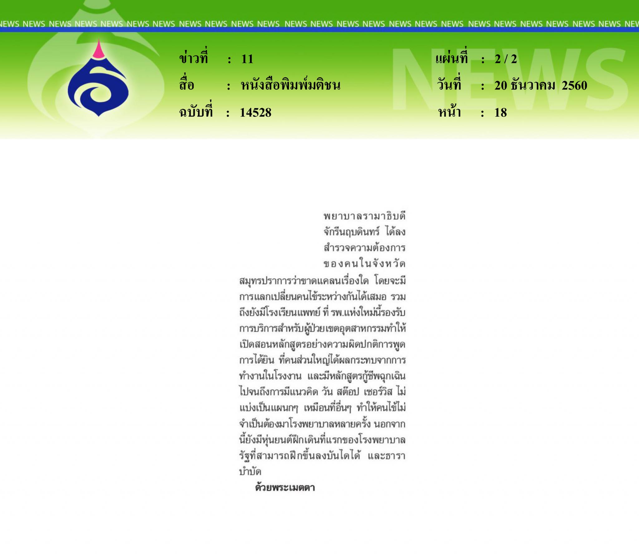 หนังสือพิมพ์มติชน, สถาบันการแพทย์จักรีนฤบดินทร์
