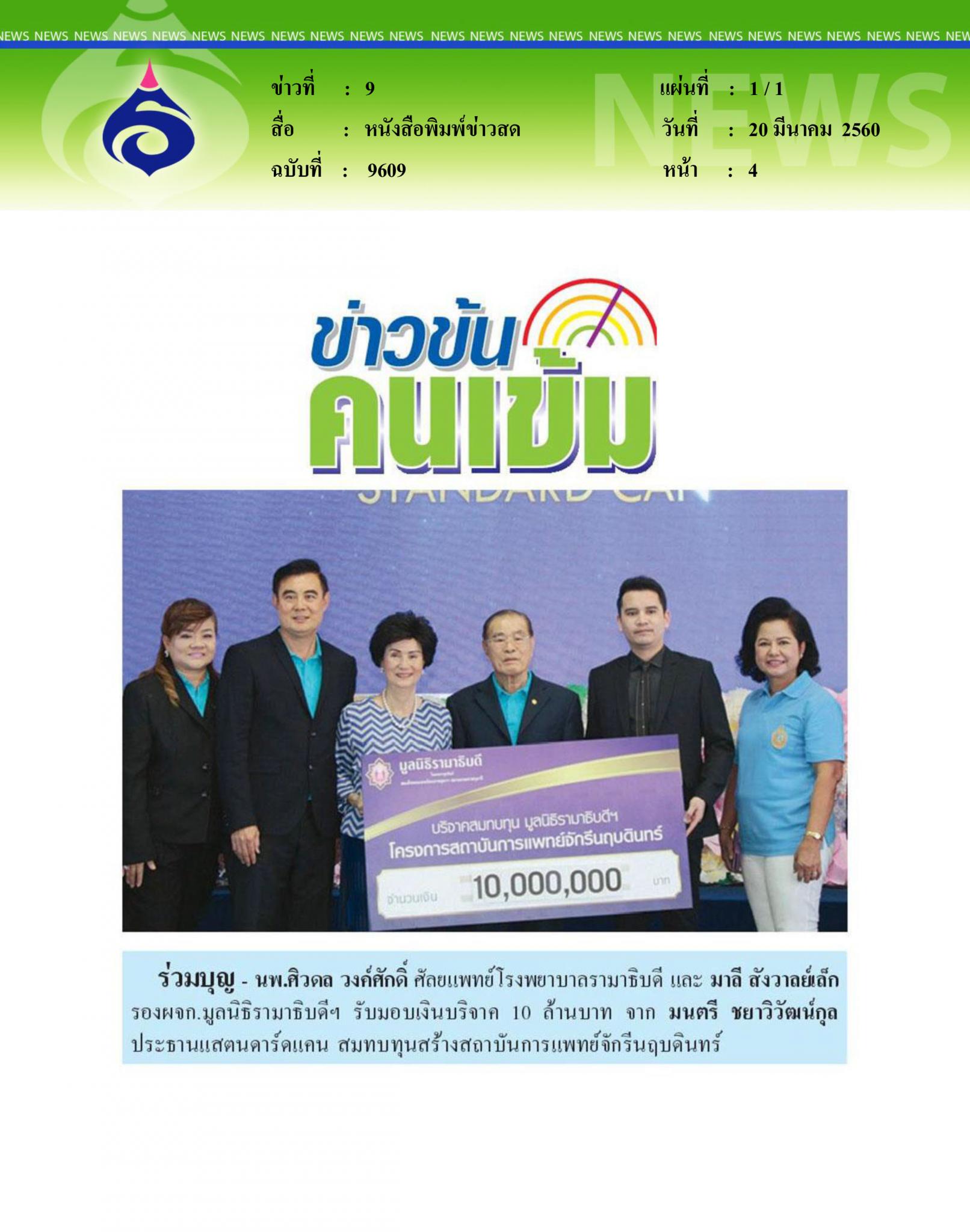 หนังสือพิมพ์ข่าวสด, ร่วมบุญ