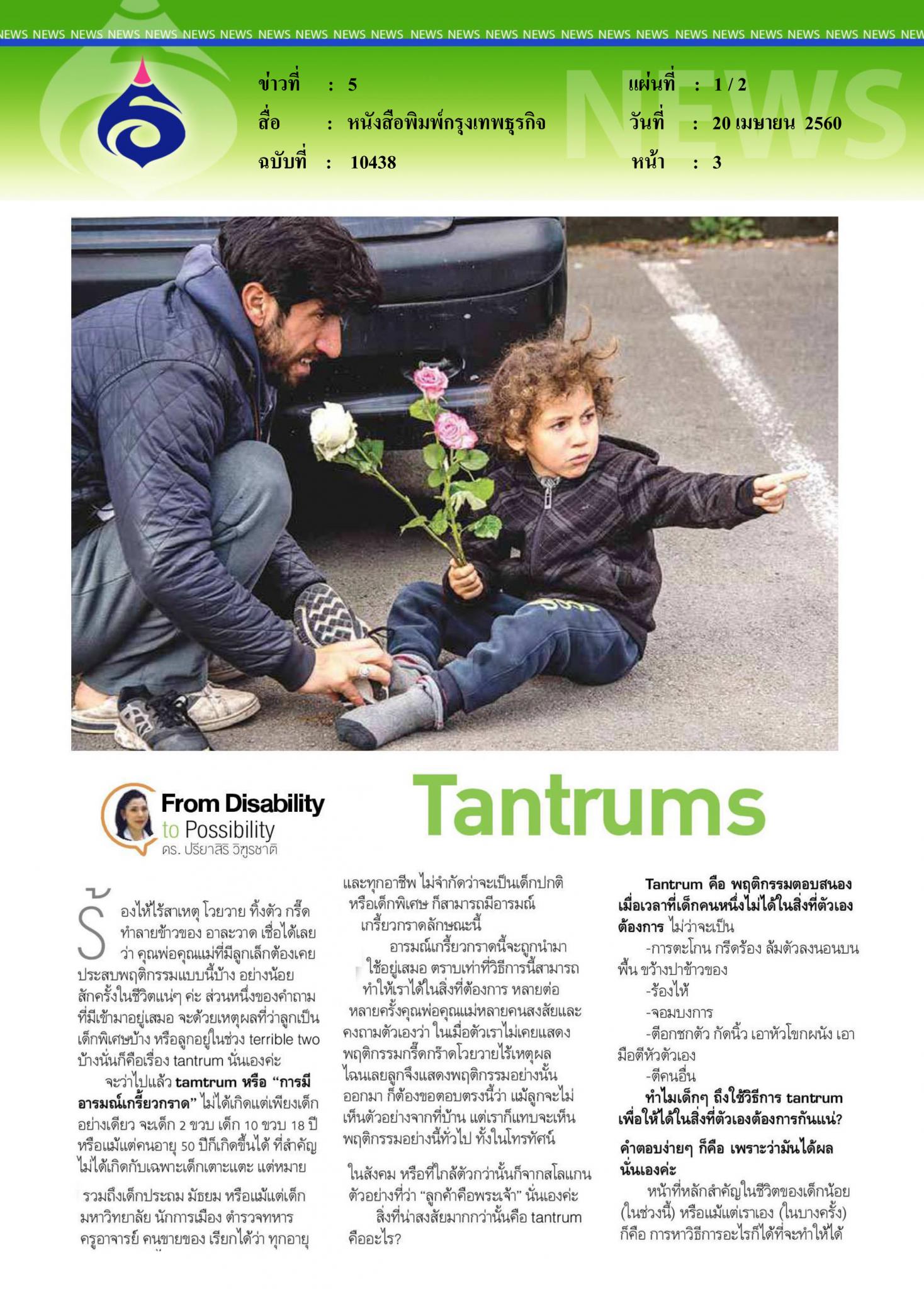 หนังสือพิมพ์กรุงเทพธุรกิจ,  tantrums
