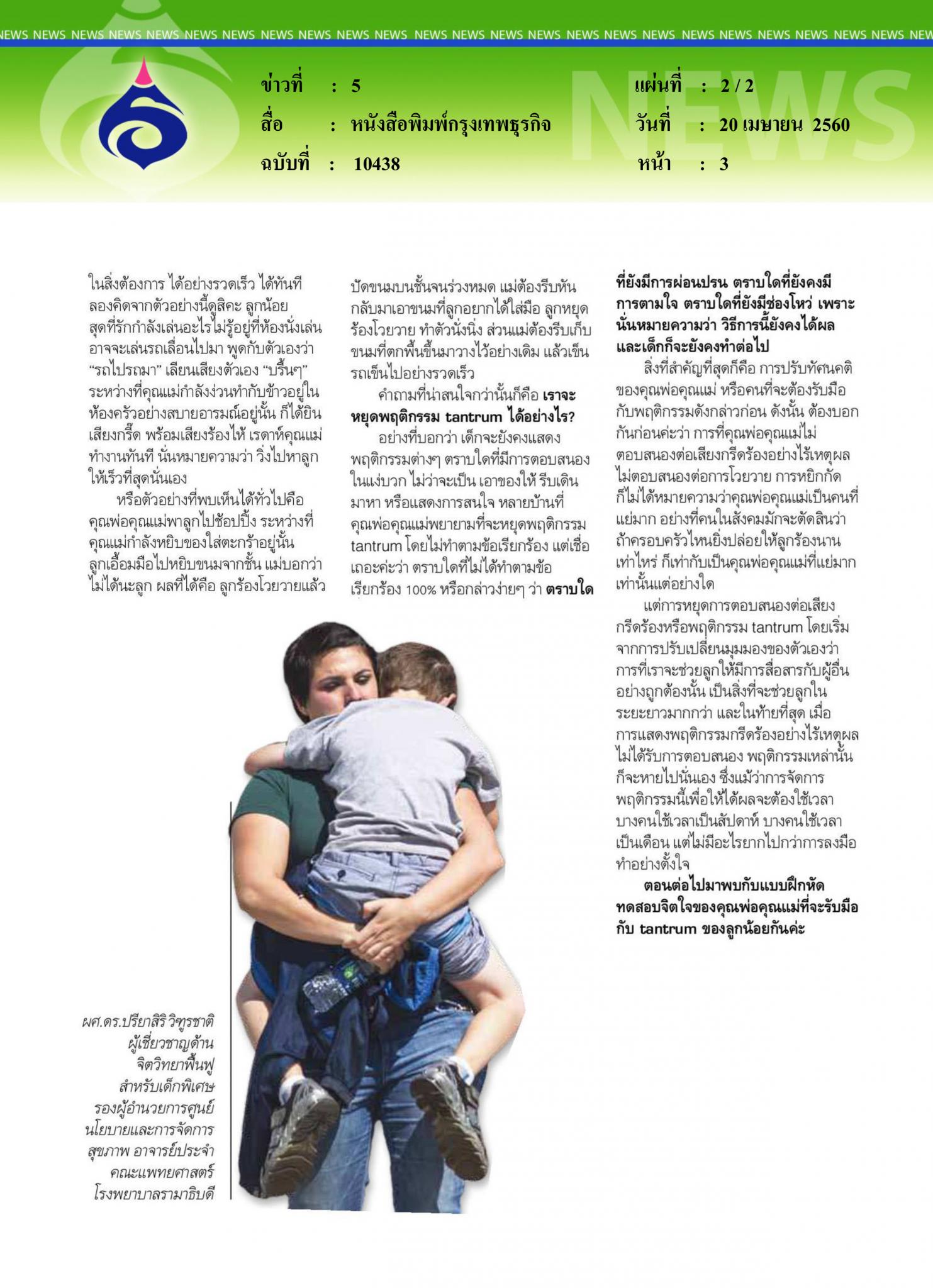 หนังสือพิมพ์กรุงเทพธุรกิจ, tantrums