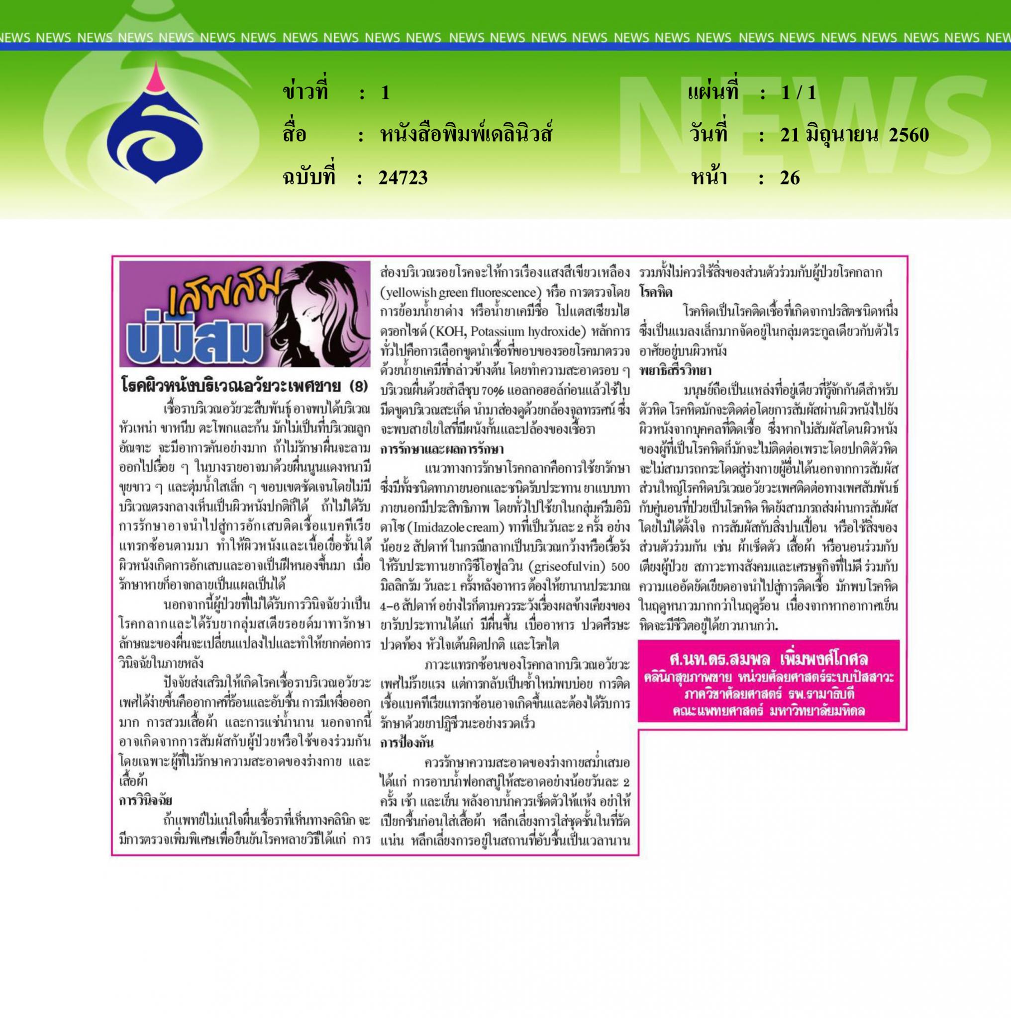 หนังสือพิมพ์เดลินิวส์ โรคผิวหนังบริเวณอวัยวะเพศ