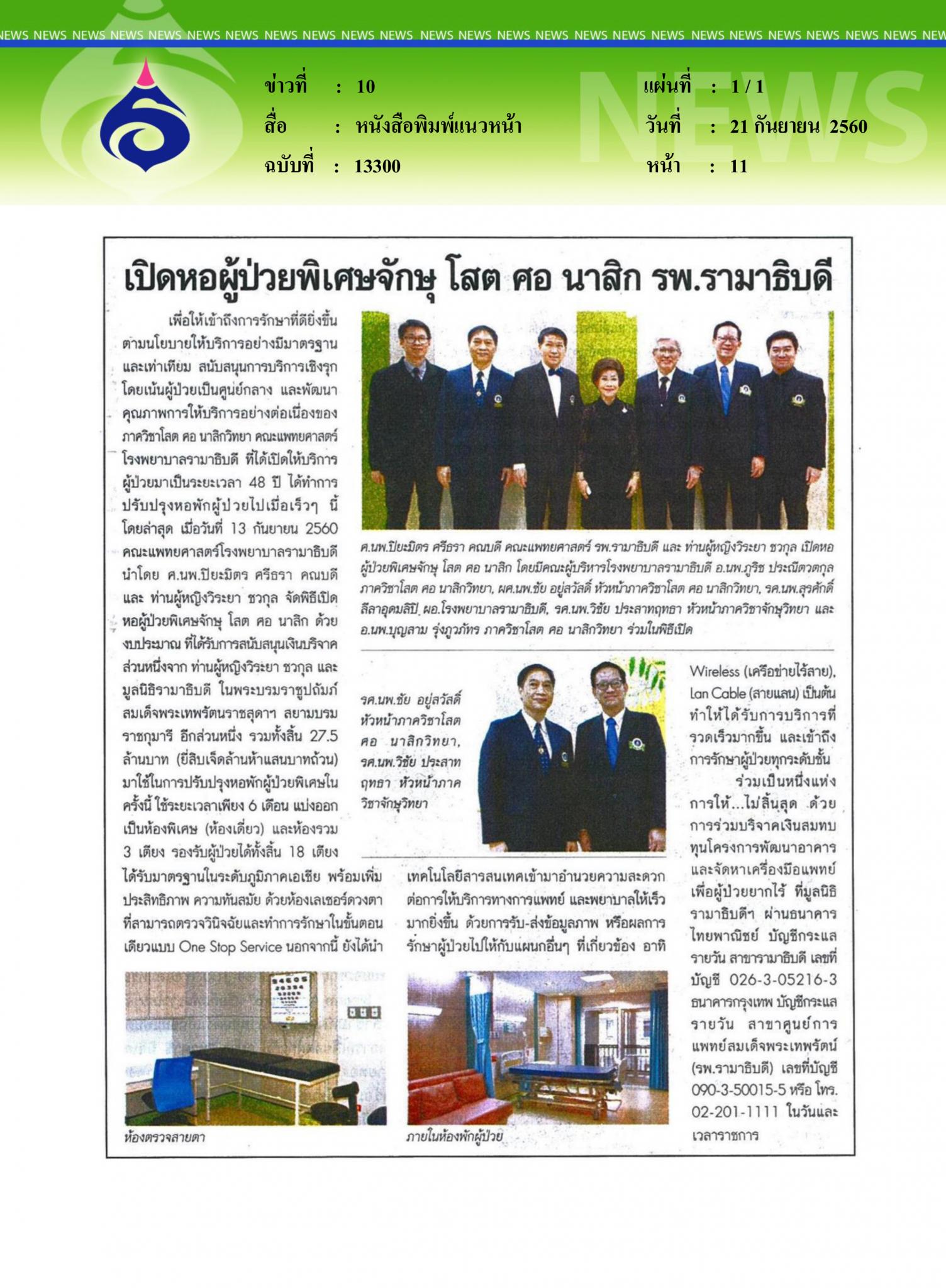 หนังสือพิมพ์แนวหน้า, เปิดหอผู้ป่วยจักษุ โสต ศอ นาสิก