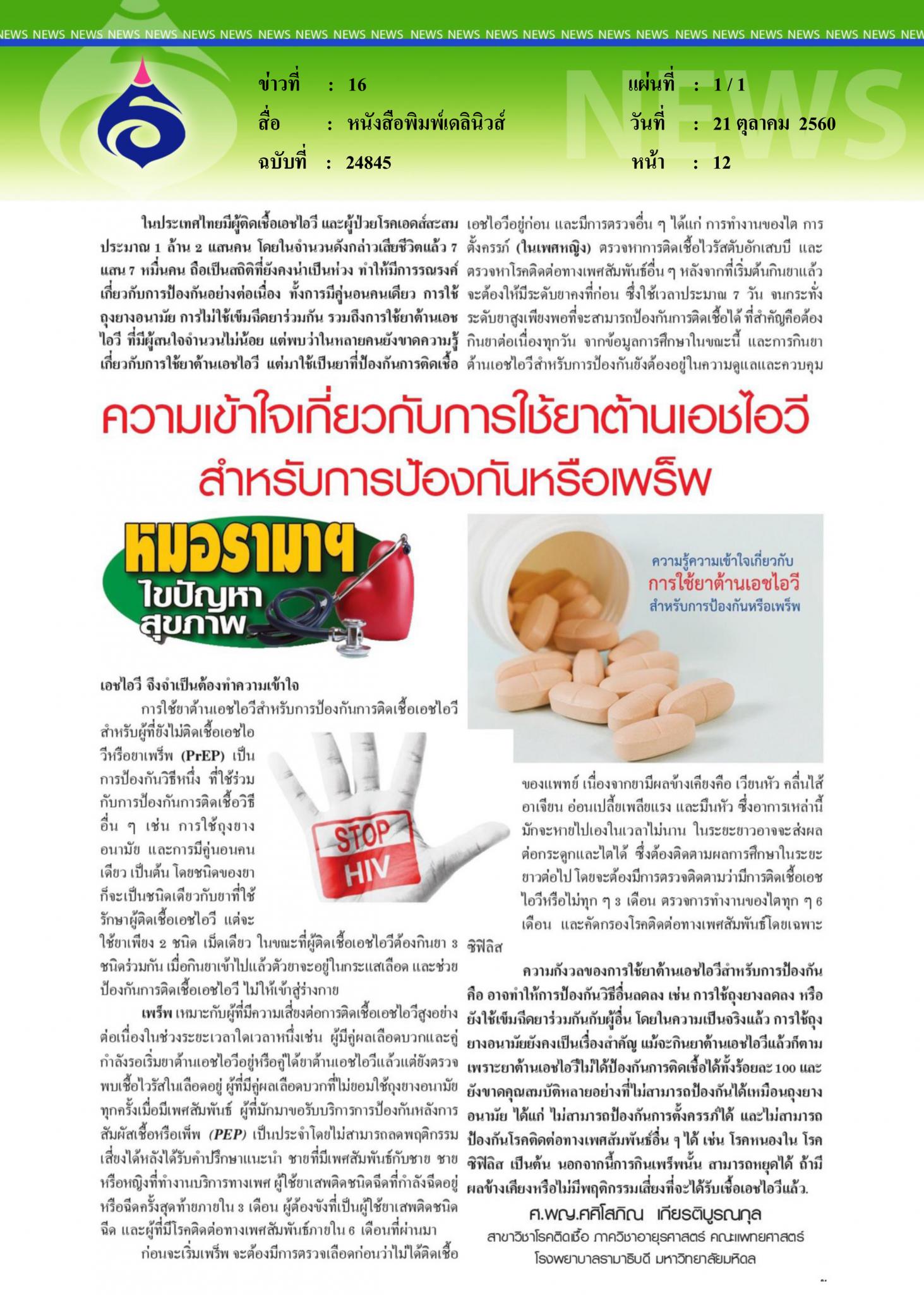 หนังสือพิมพ์เดลินิวส์, ความเข้าใจผิดเกี่ยวกับการใช้ยาต้านเอชไอวี