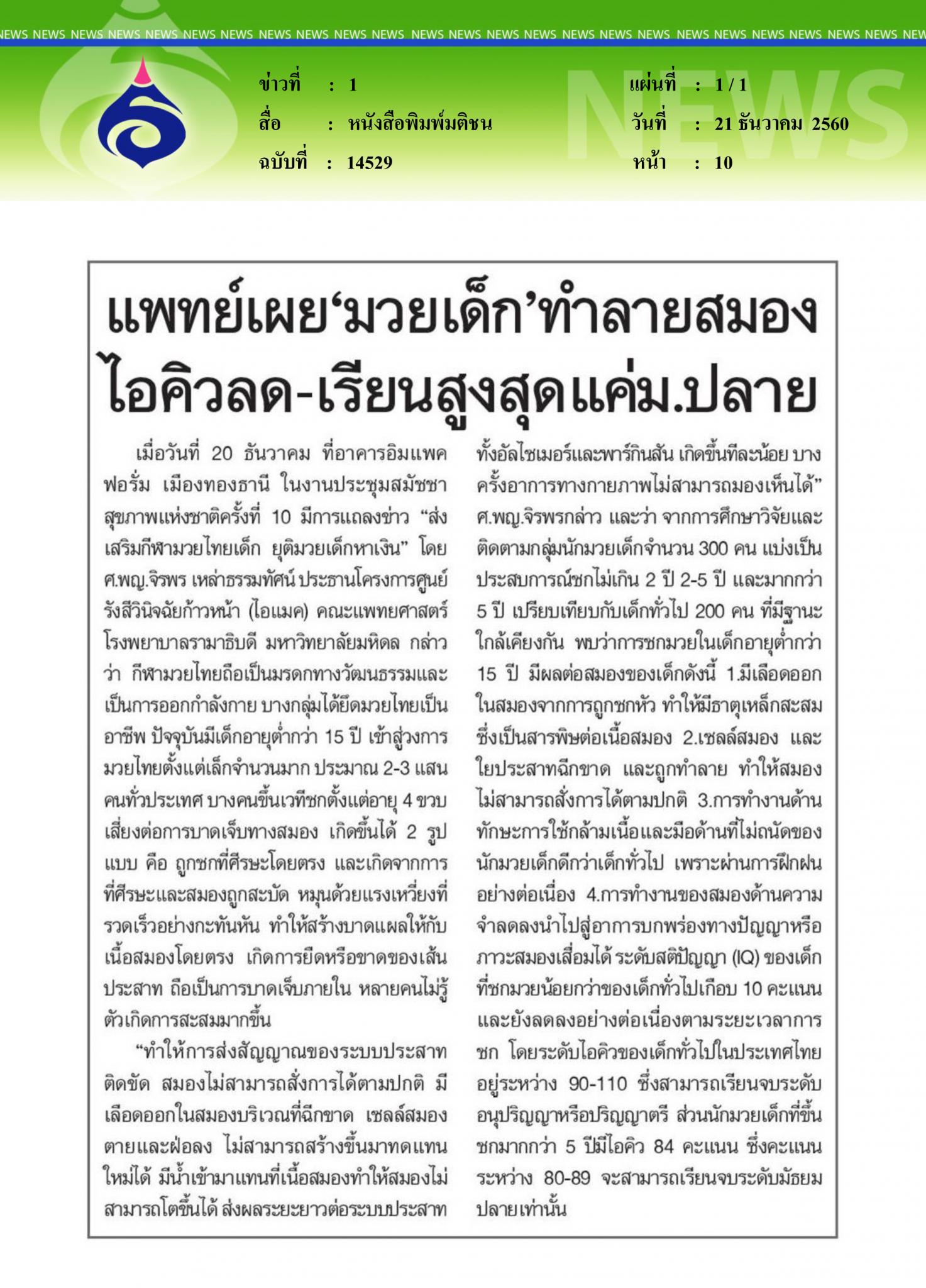หนังสือพิมพ์มติชน, แพทย์เผยมวยเด็กทำลายสมอง