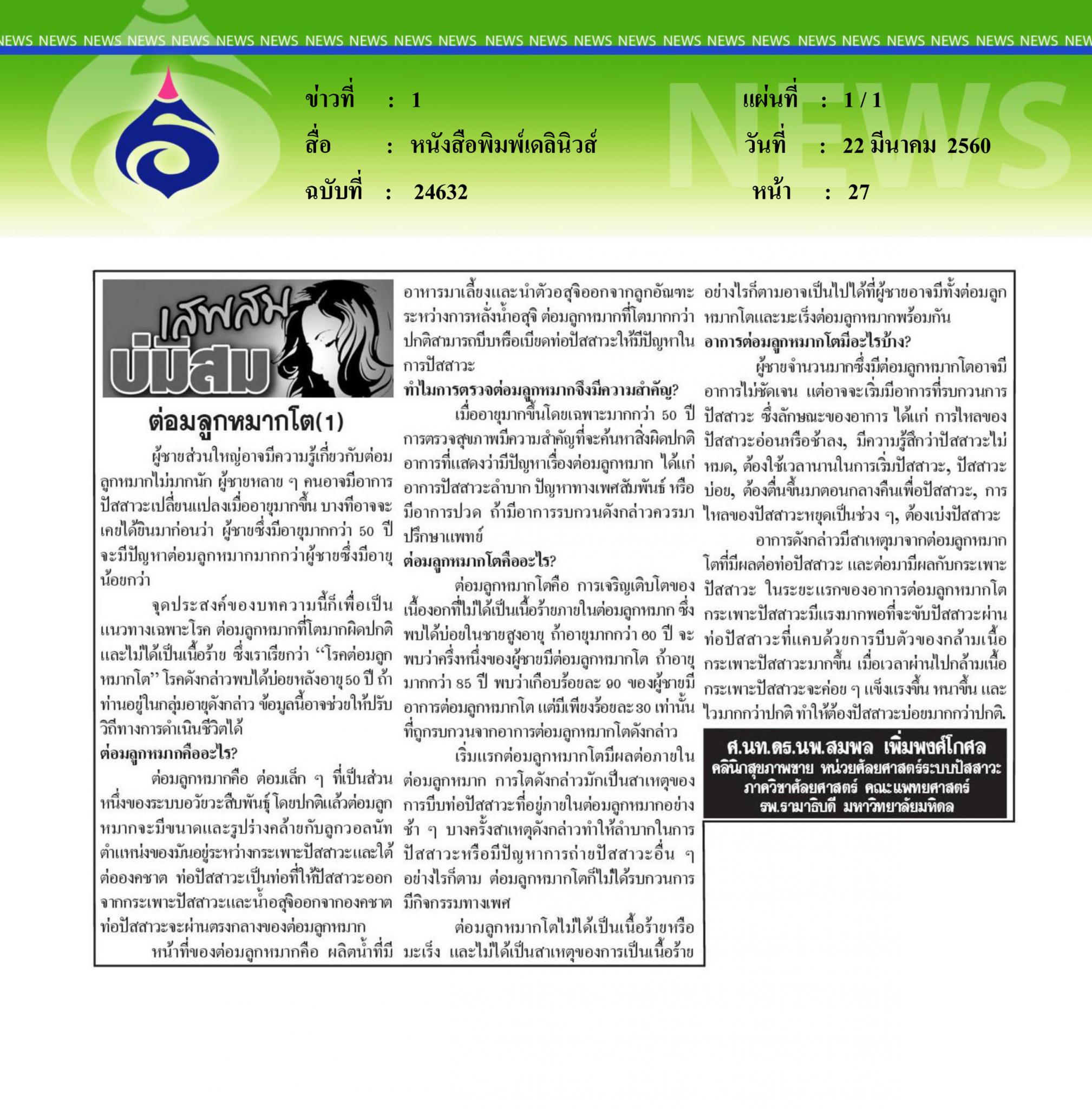 หนังสือพิมพ์เดลินิวส์, ต่อมลูกหมากโต