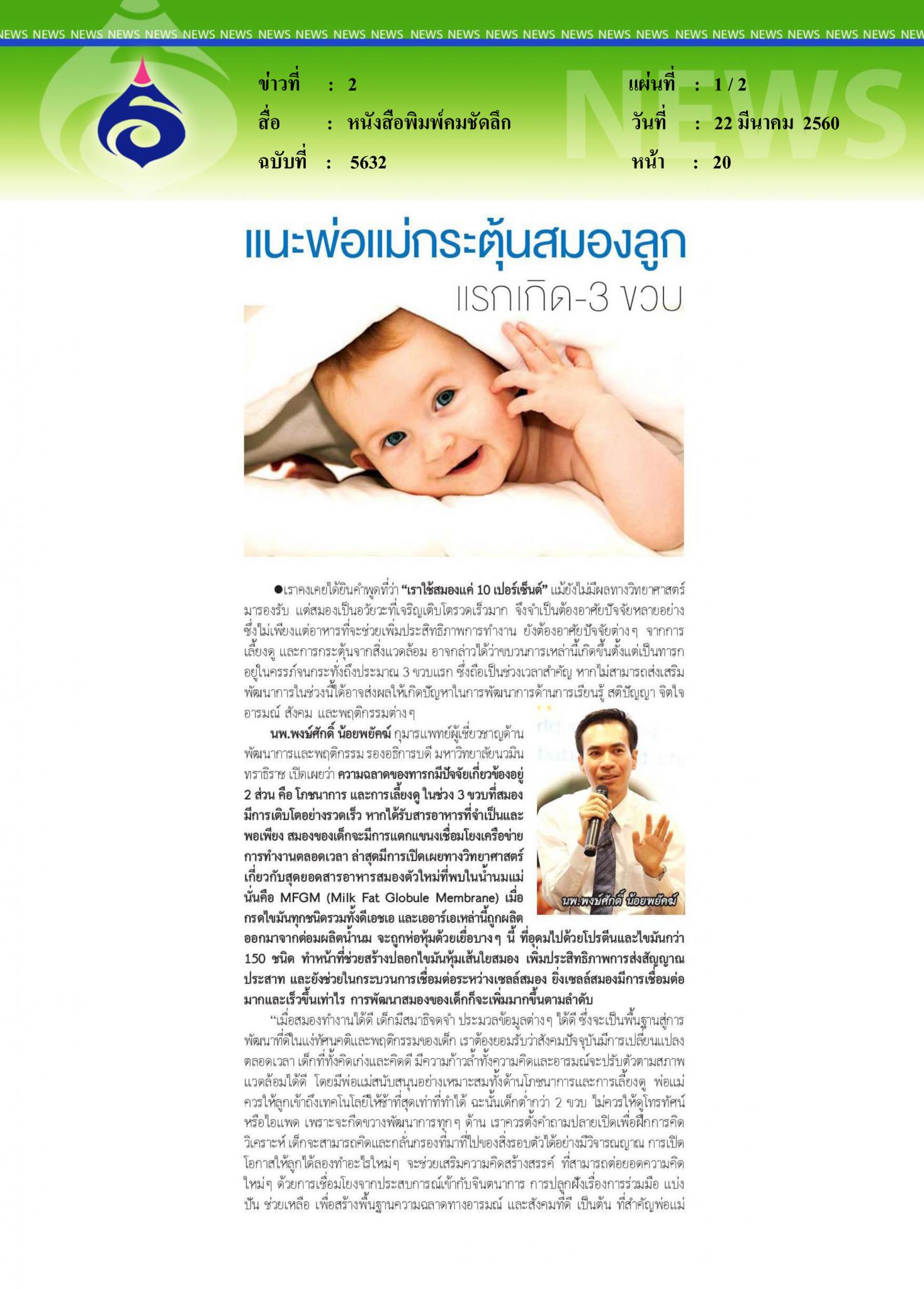 หนังสือพิมพ์คมชัดลึก, แนะพ่อแม่เช็กสมองลูก