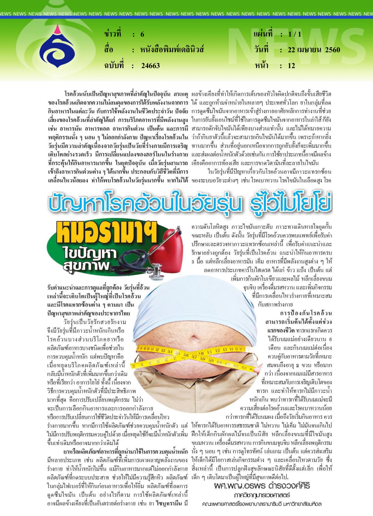 หนังสือพิมพ์เดลินิวส์, ปัญหาโรคอ้วนในวัยรุ่น ไม่โยโย่