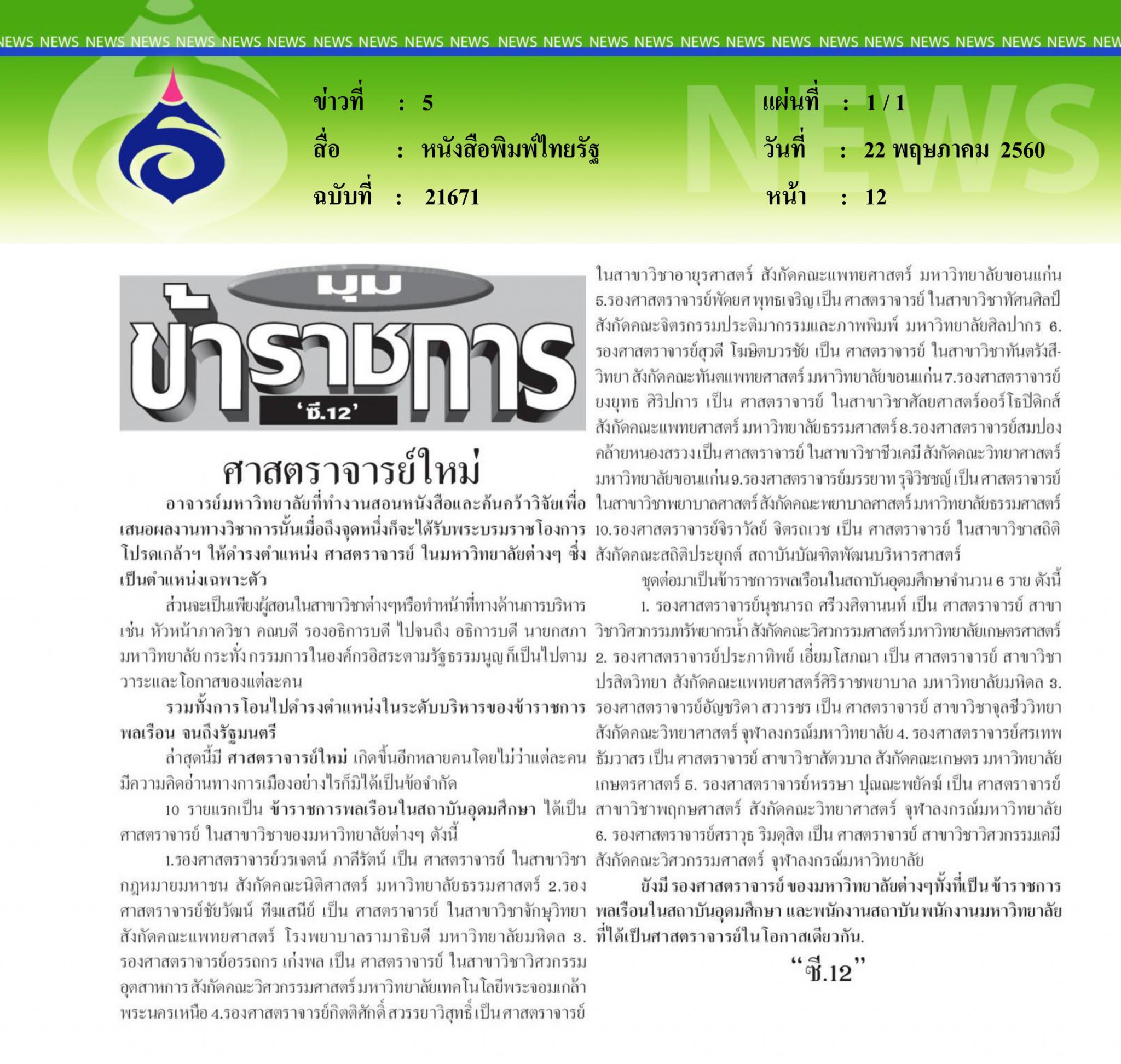 หนังสือพิมพ์ไทยรัฐ, ศาสตราจารย์ใหม่