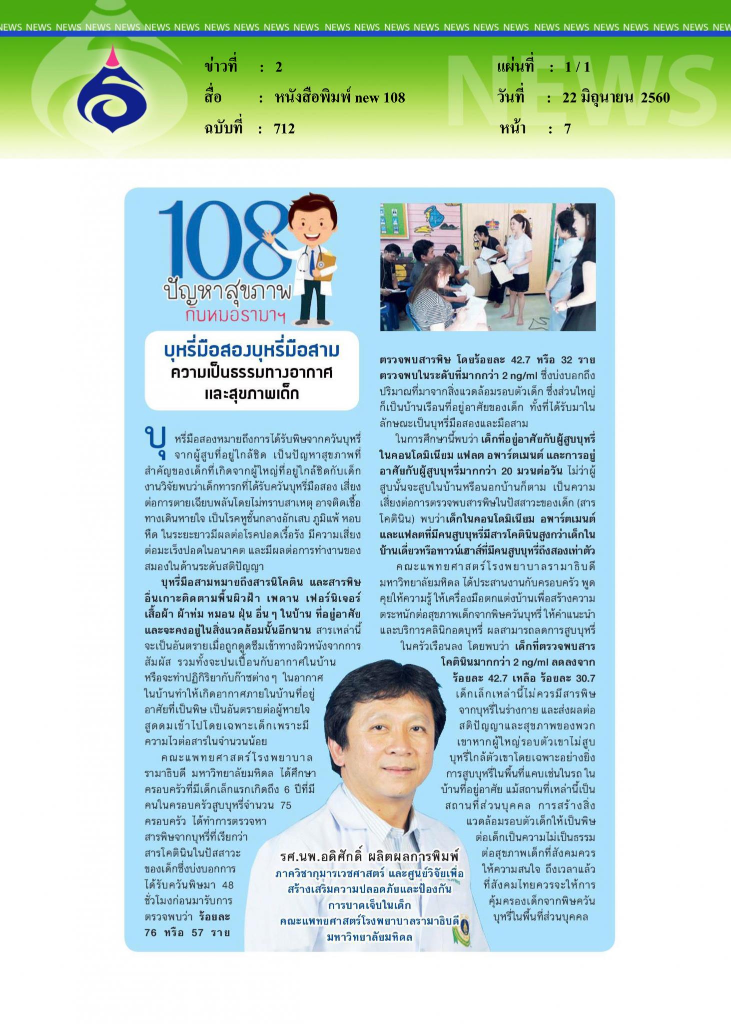 หนังสือพิมพ์new 108, บุหรี่มือสองสาม ความเป็นธรรม