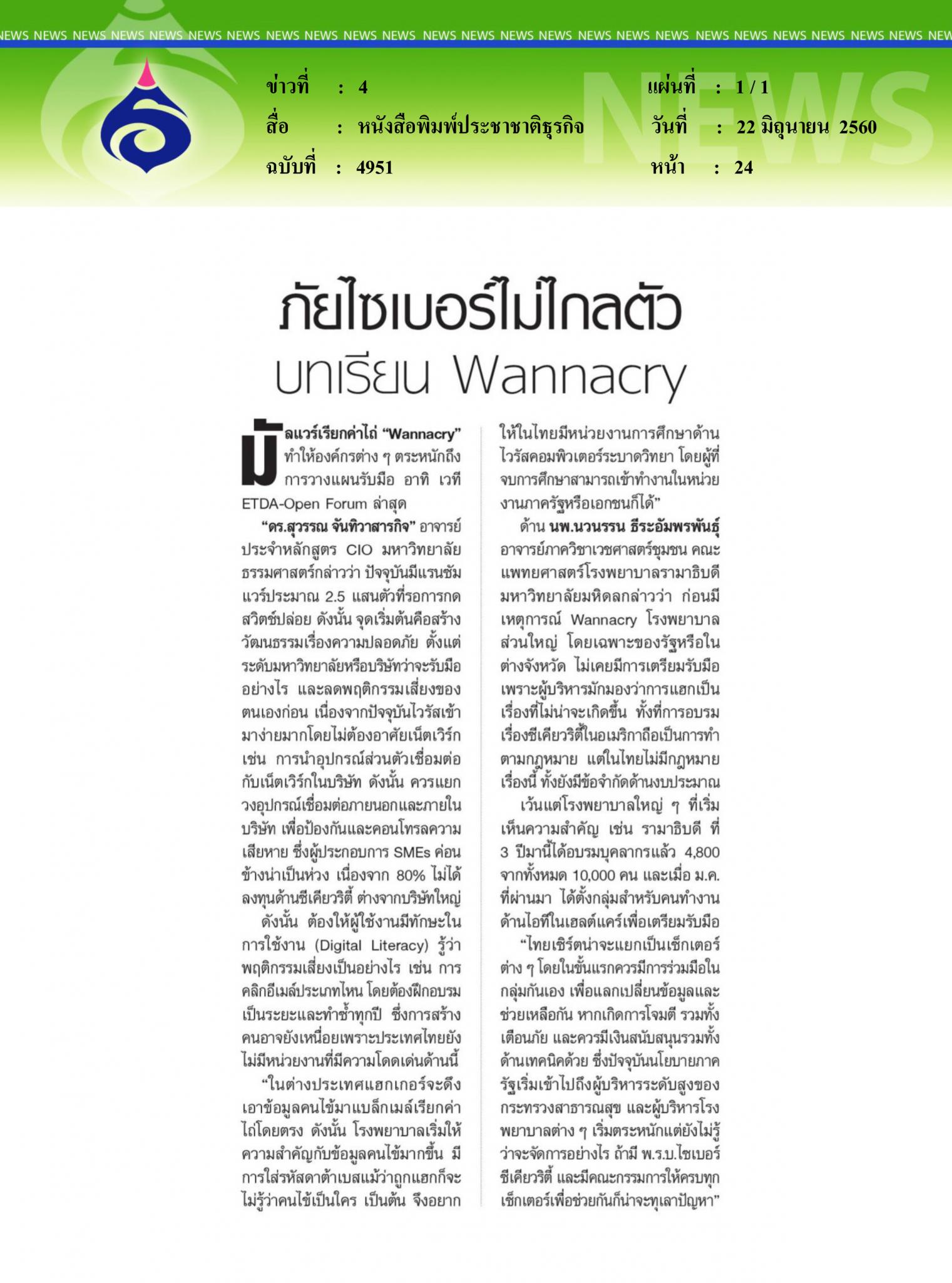 หนังสือพิมพ์ประชาชาติธุรกิจ, ภัยไซเบอร์ไม่ไกลตัว