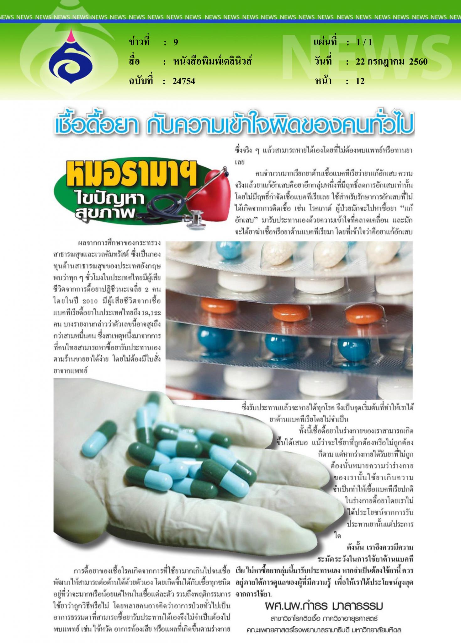 หนังสือพิมพ์เดลินิวส์, เชื้อดื้อยากับความเข้าใจผิดของคนทั่วไป