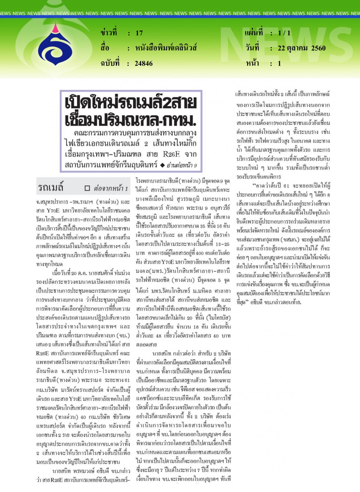หนังสือพิมพ์เดลินิวส์, เปิดใหม่รถเมล์2สาย