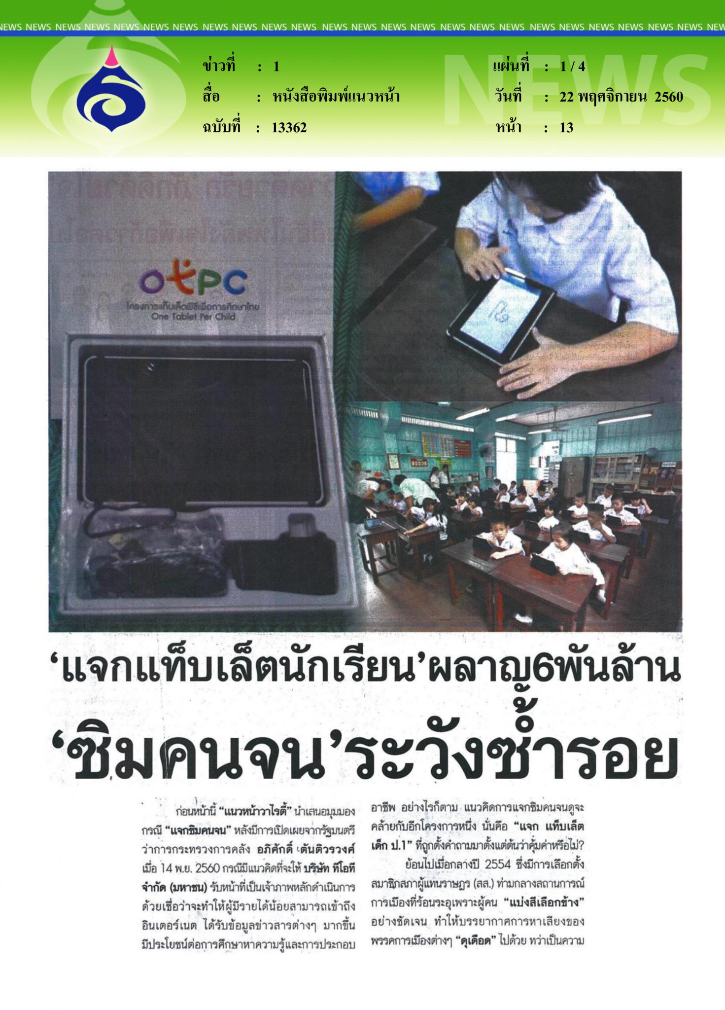 หนังสือพิมพ์แนวหน้า, แจกแท็บเล็ตนักเรียน 6 พันล้าน