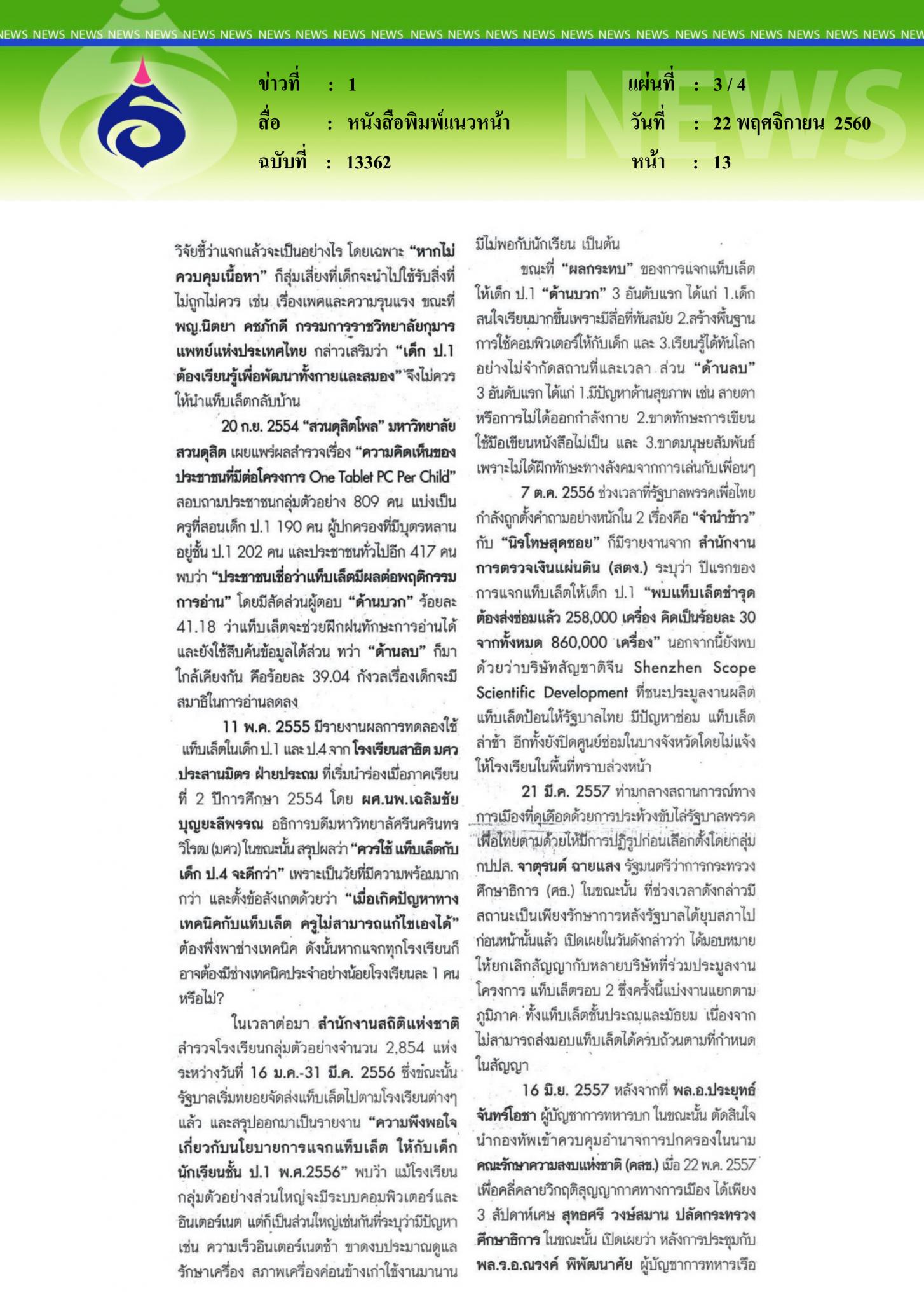 หนังสือพิมพ์แนวหน้า, แจกแท็บเล็ตนักเรียน 6 พันล้าน