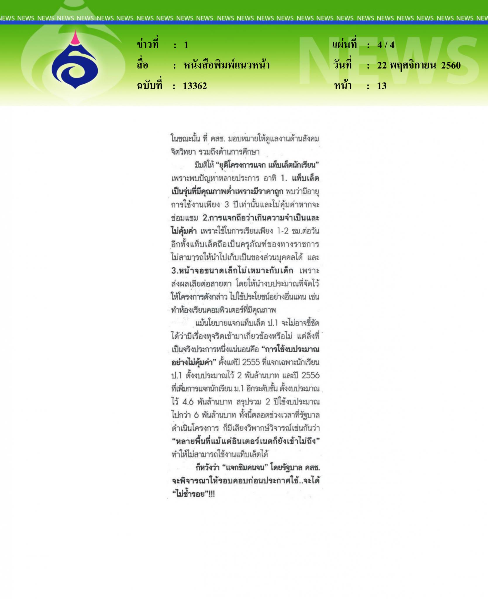 หนังสือพิมพ์แนวหน้า, แจกแท็บเล็ตนักเรียน 6 พันล้าน