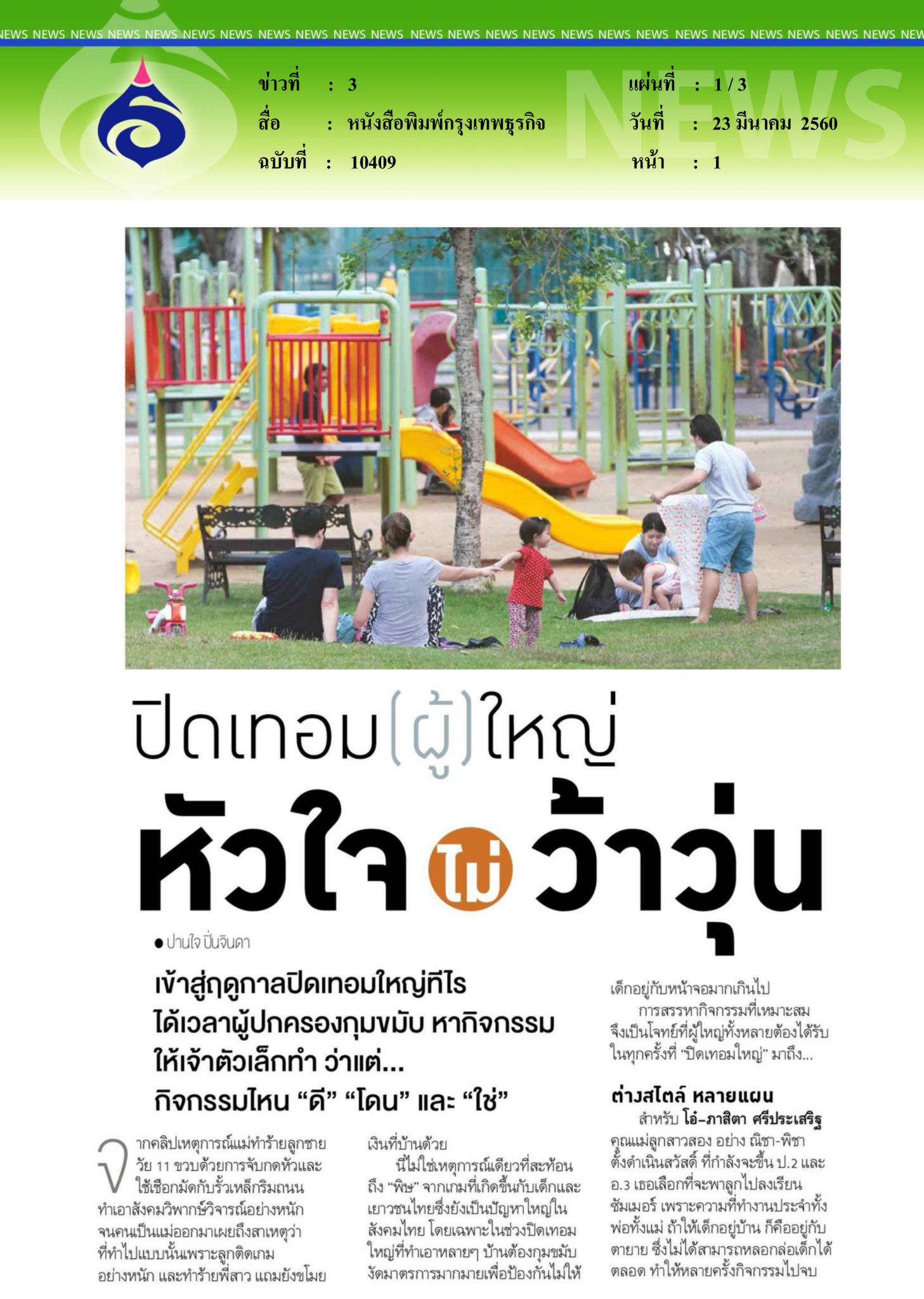 หนังสือพิมพ์กรุงเทพธุรกิจ, เปิดเทอมผู้ใหญ่หัวใจไม่ว้าวุ่น