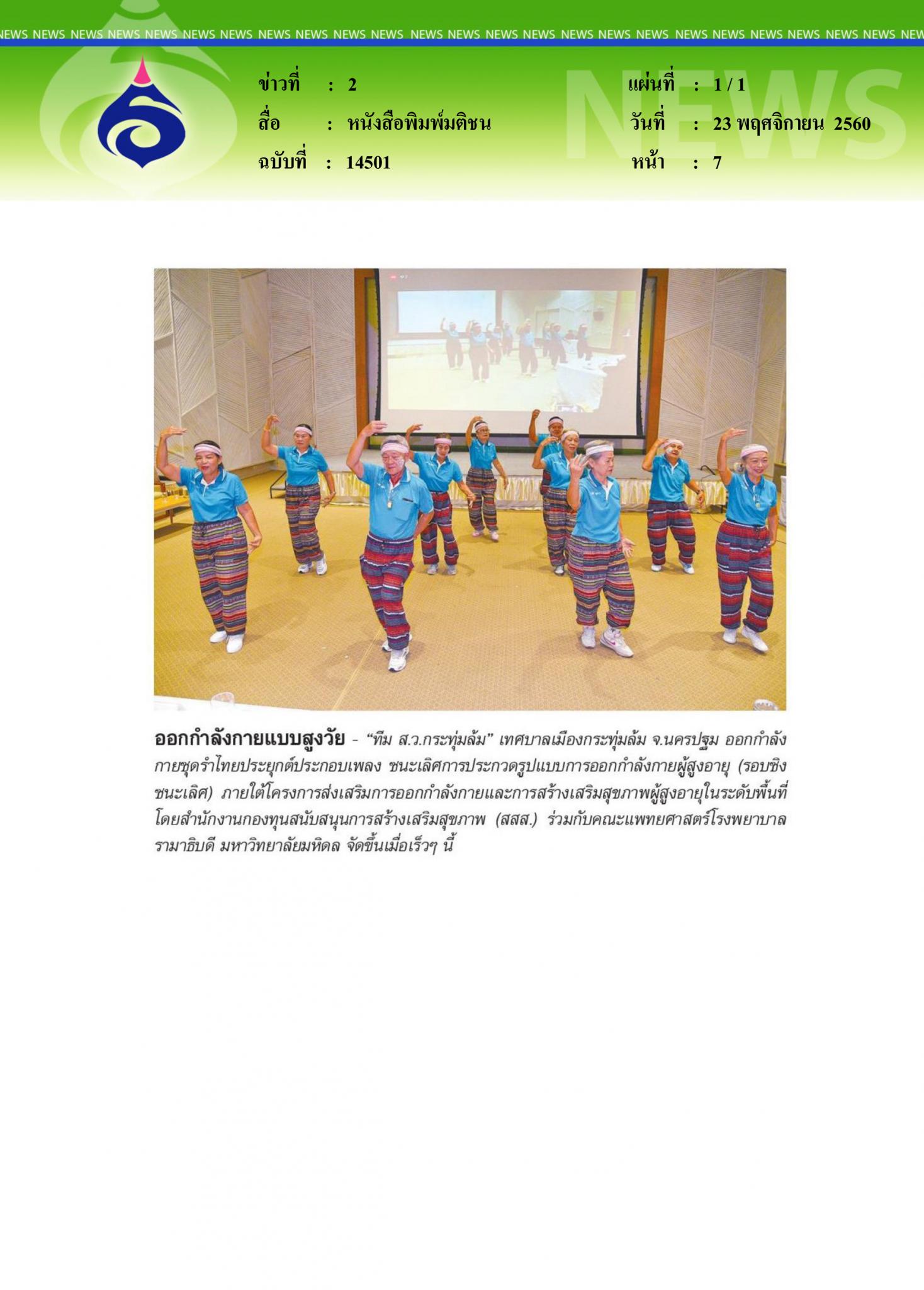 หนังสือพิมพ์มติชน, ออกกำลังกายแบบสูงวัย
