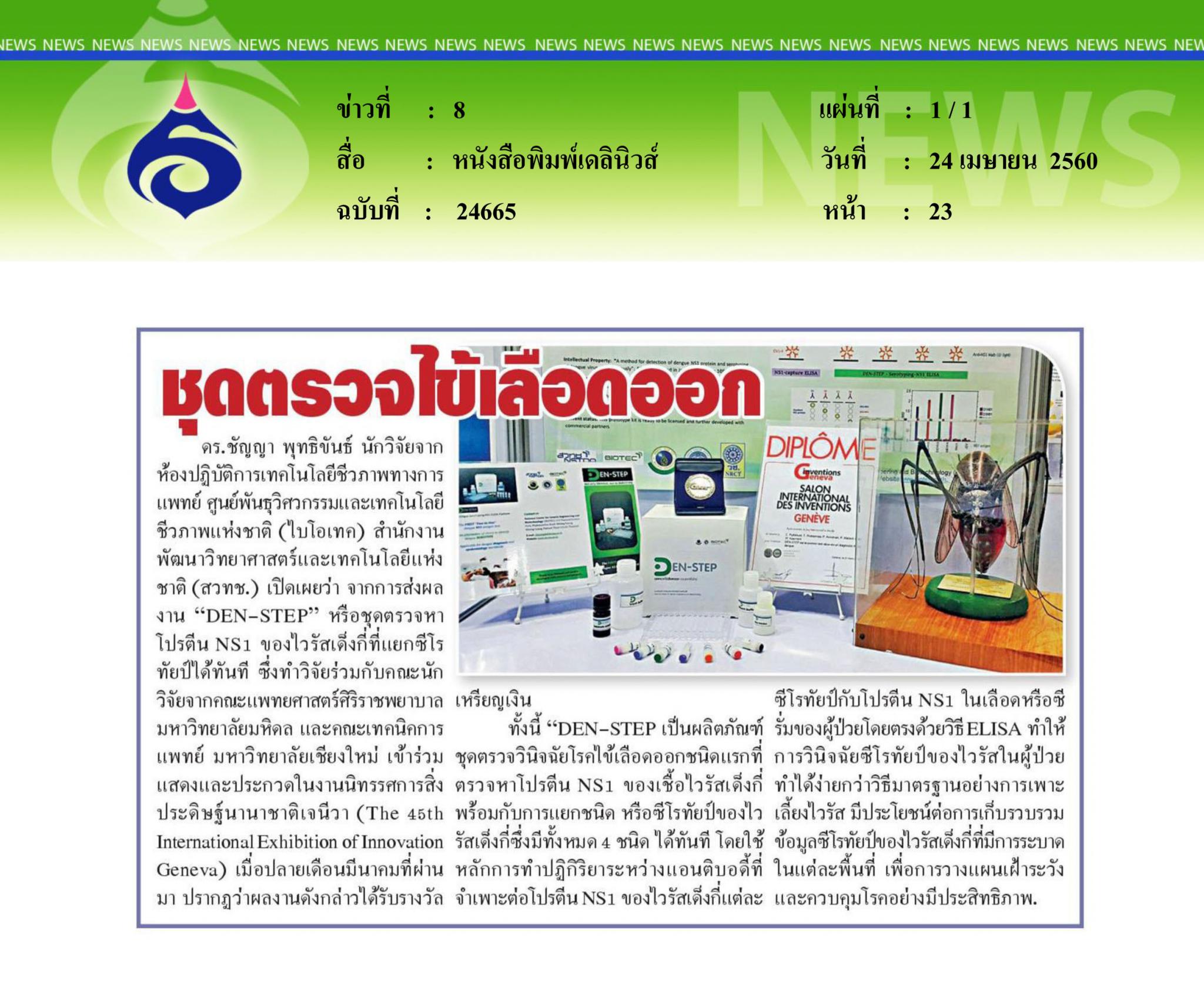 หนังสือพิมพ์เดลินิวส์, ชุดตรวจไข้เลือดออก