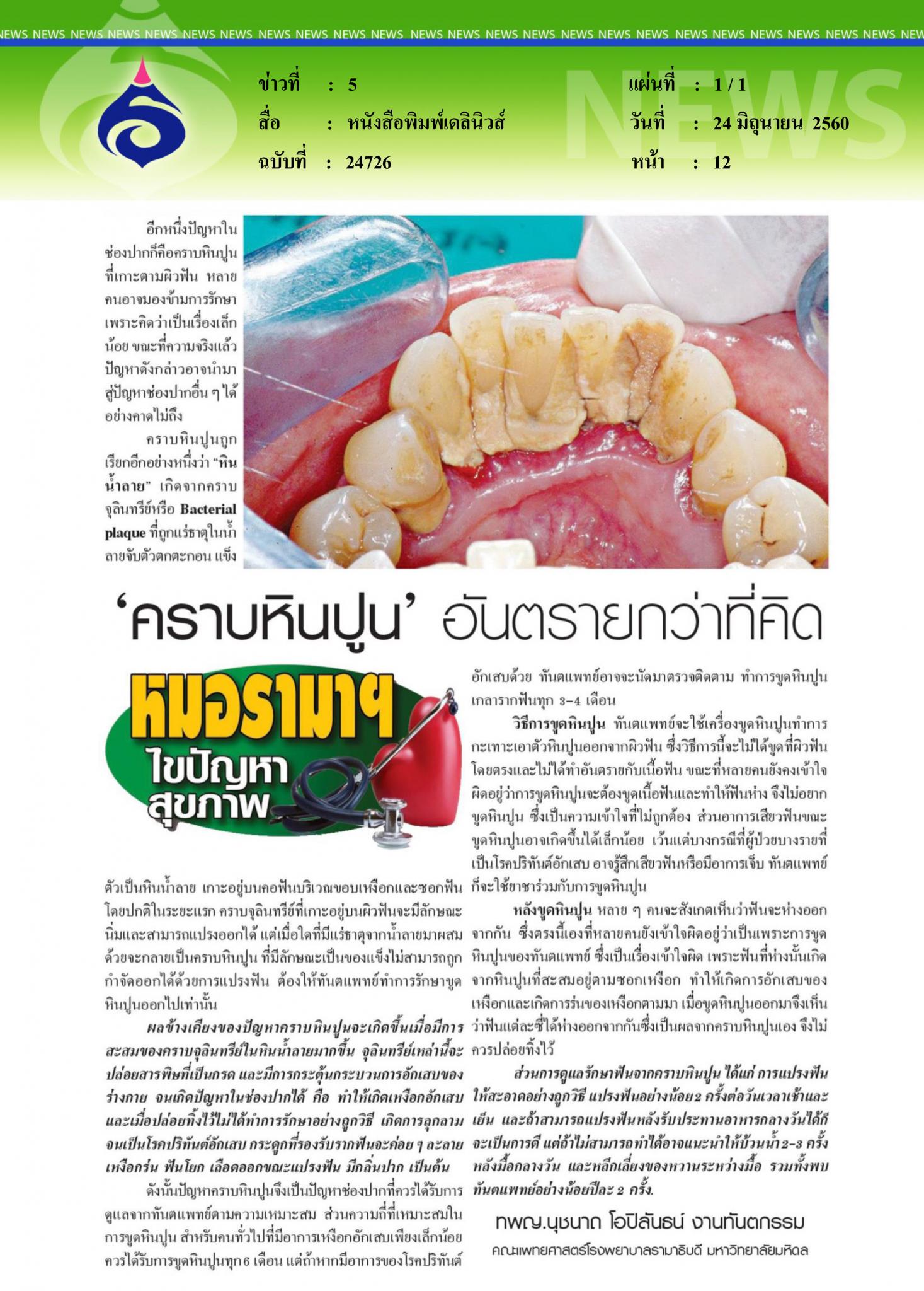 หนังสือพิมพ์เดลินิวส์, คราบหินปูนอัตรายกว่าที่คิด