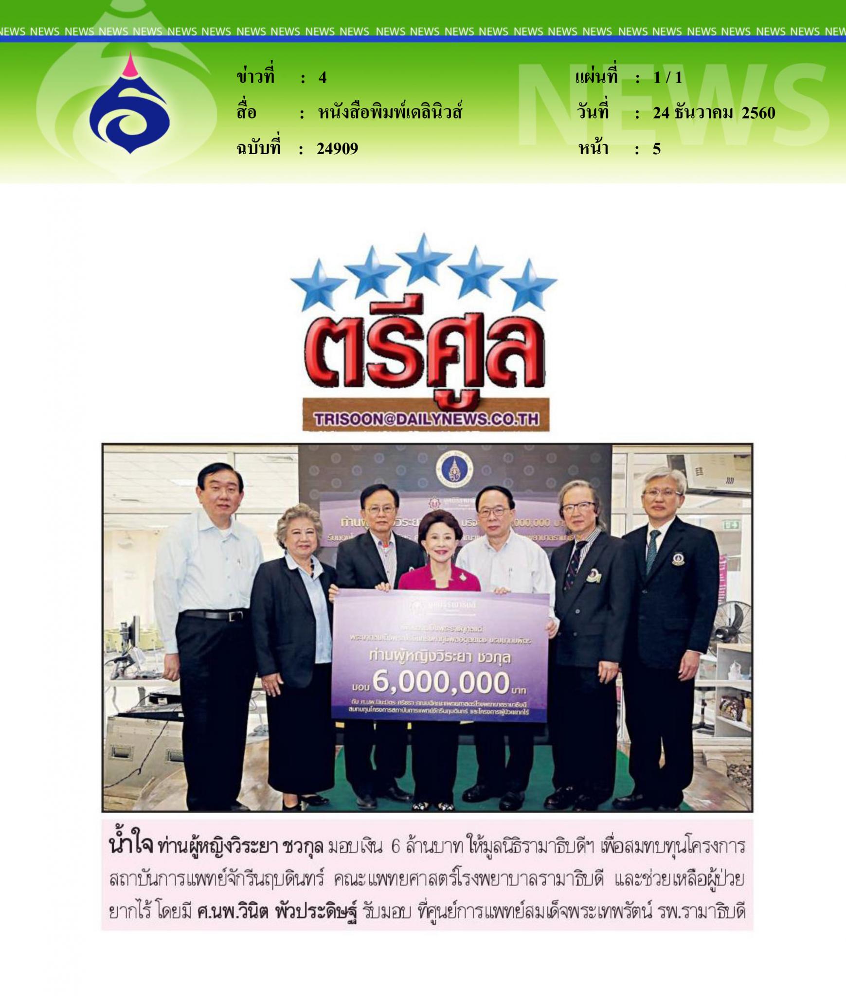 หนังสือพิมพ์เดลินิวส์, น้ำใจ